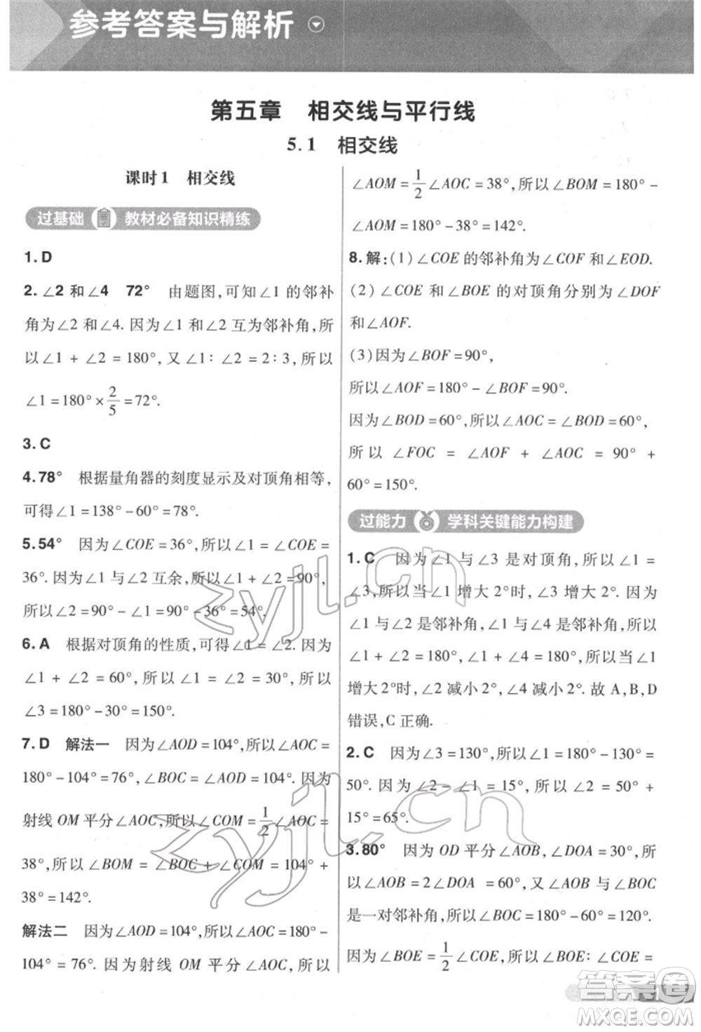 南京師范大學(xué)出版社2022一遍過七年級數(shù)學(xué)下冊人教版參考答案