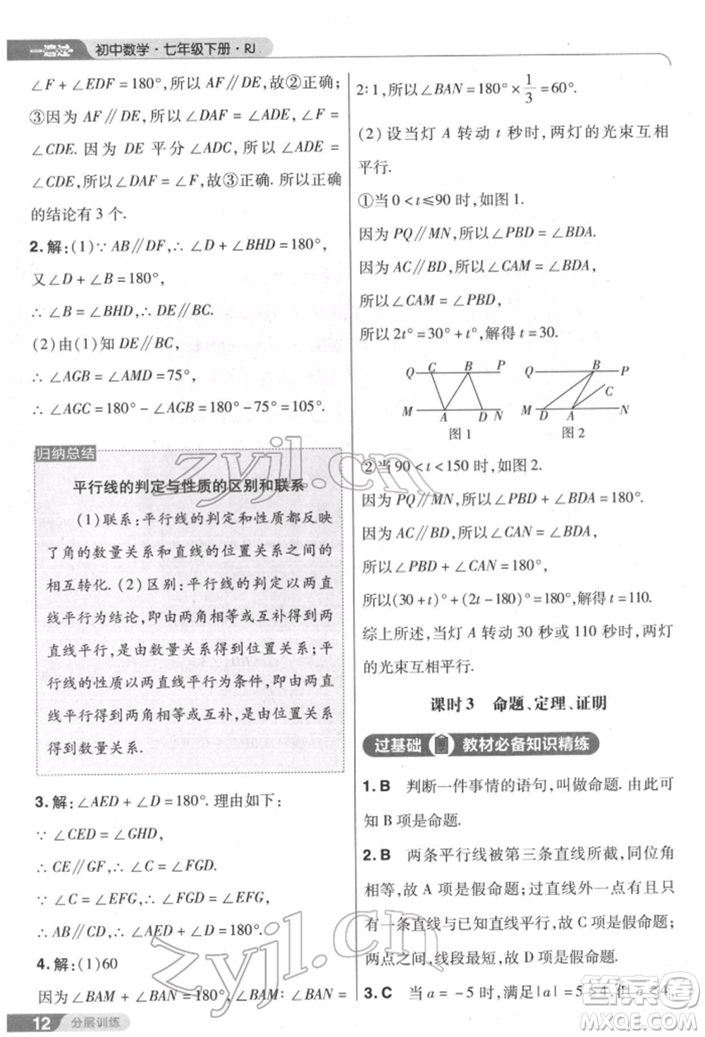 南京師范大學(xué)出版社2022一遍過七年級數(shù)學(xué)下冊人教版參考答案