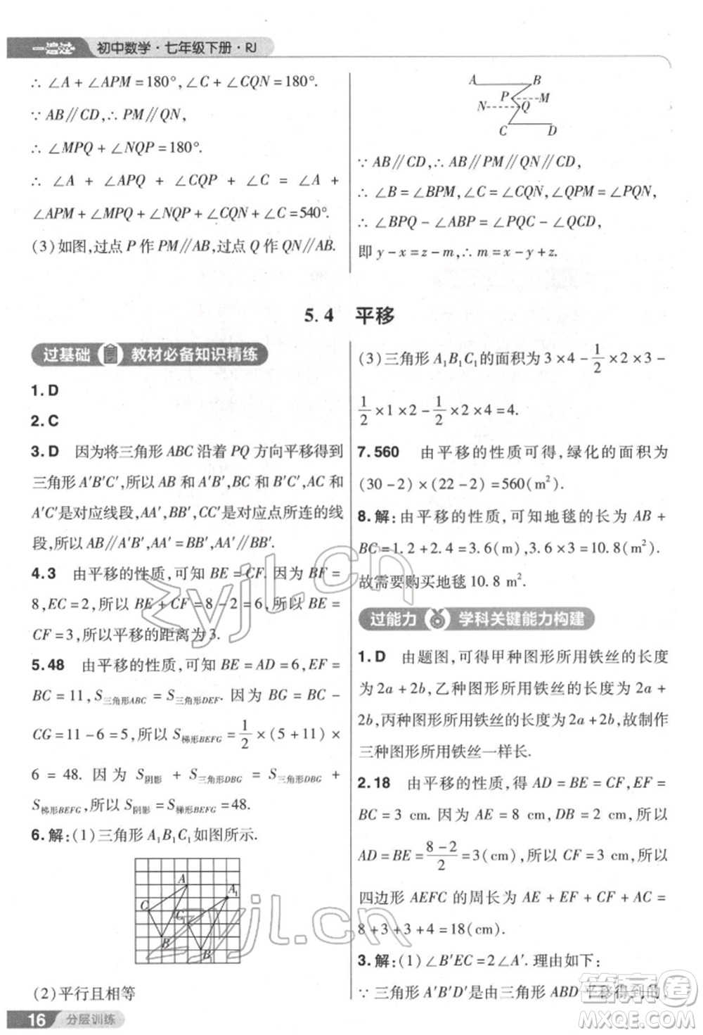 南京師范大學(xué)出版社2022一遍過七年級數(shù)學(xué)下冊人教版參考答案