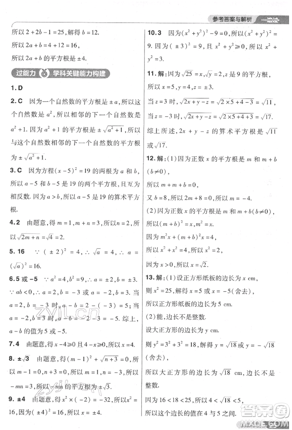 南京師范大學(xué)出版社2022一遍過七年級數(shù)學(xué)下冊人教版參考答案