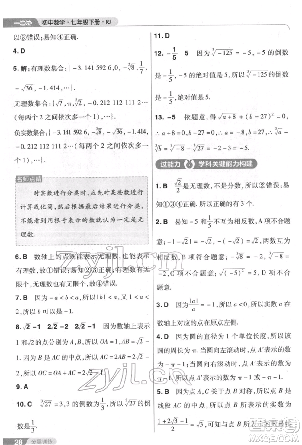 南京師范大學(xué)出版社2022一遍過七年級數(shù)學(xué)下冊人教版參考答案