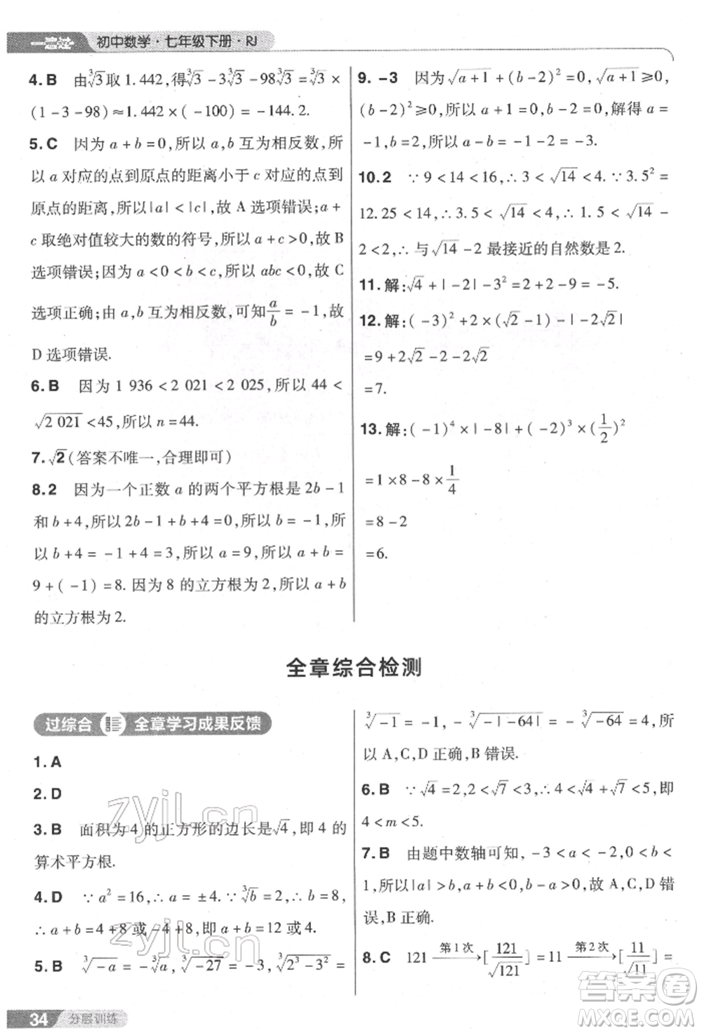 南京師范大學(xué)出版社2022一遍過七年級數(shù)學(xué)下冊人教版參考答案