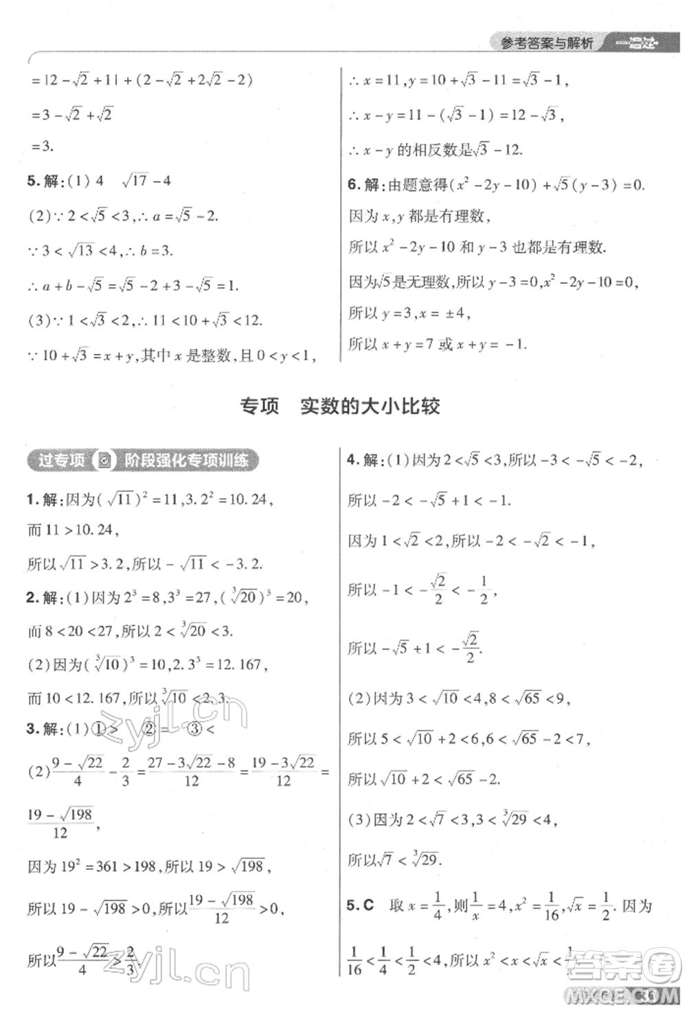 南京師范大學(xué)出版社2022一遍過七年級數(shù)學(xué)下冊人教版參考答案