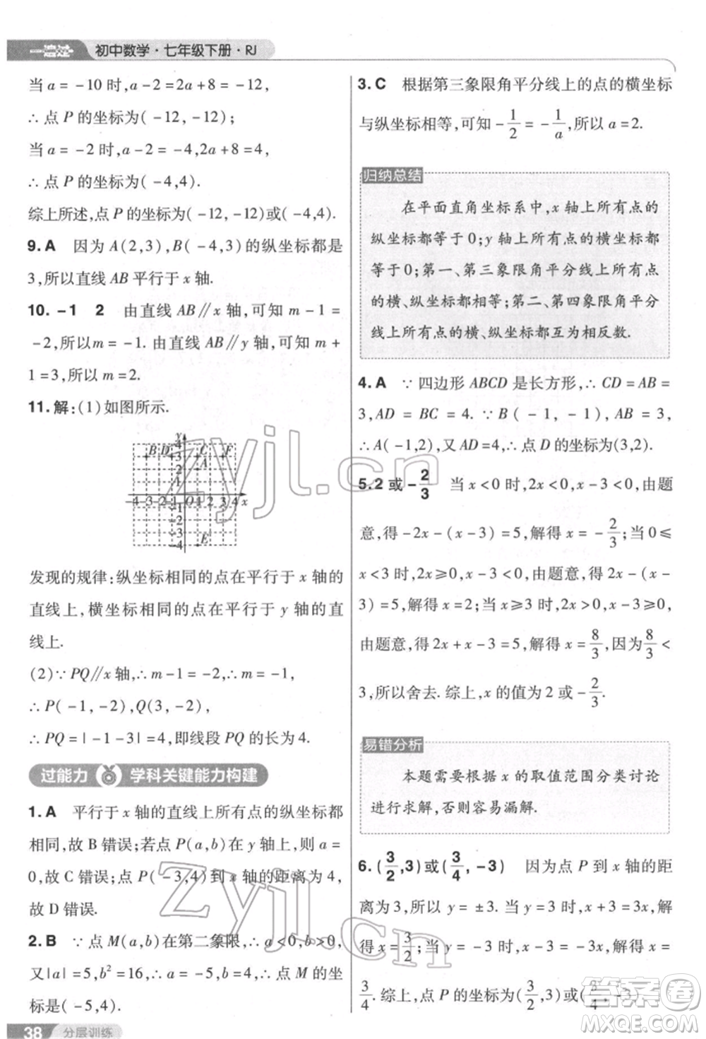 南京師范大學(xué)出版社2022一遍過七年級數(shù)學(xué)下冊人教版參考答案