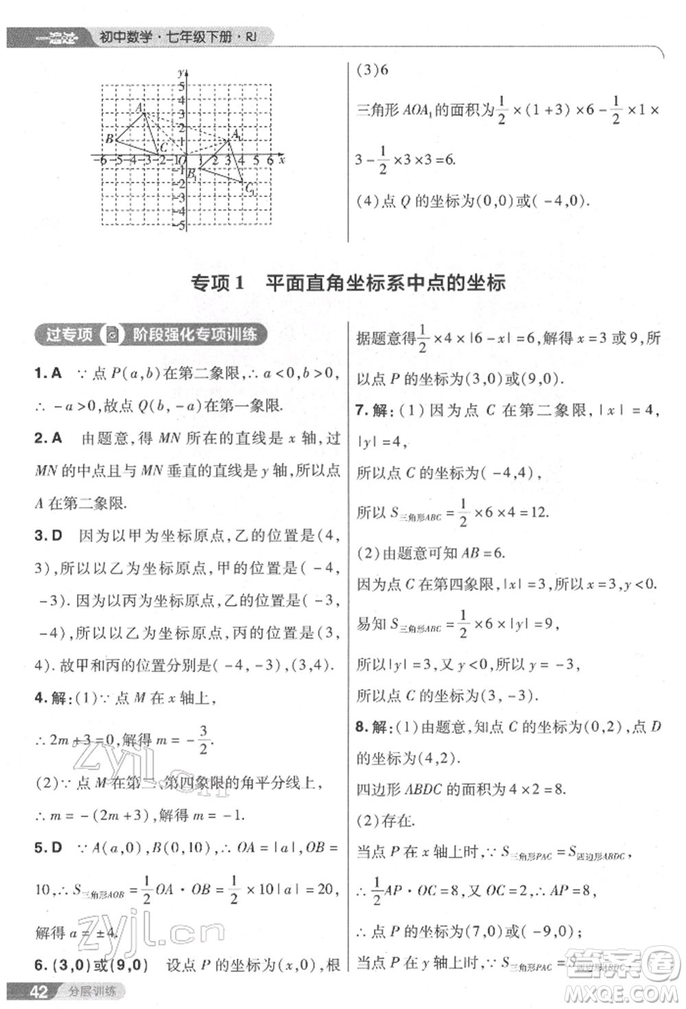 南京師范大學(xué)出版社2022一遍過七年級數(shù)學(xué)下冊人教版參考答案