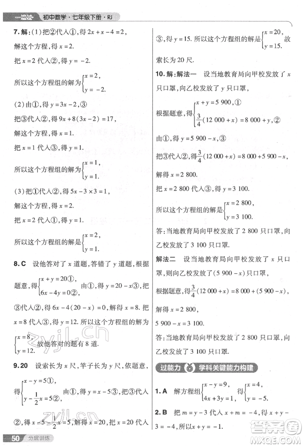 南京師范大學(xué)出版社2022一遍過七年級數(shù)學(xué)下冊人教版參考答案