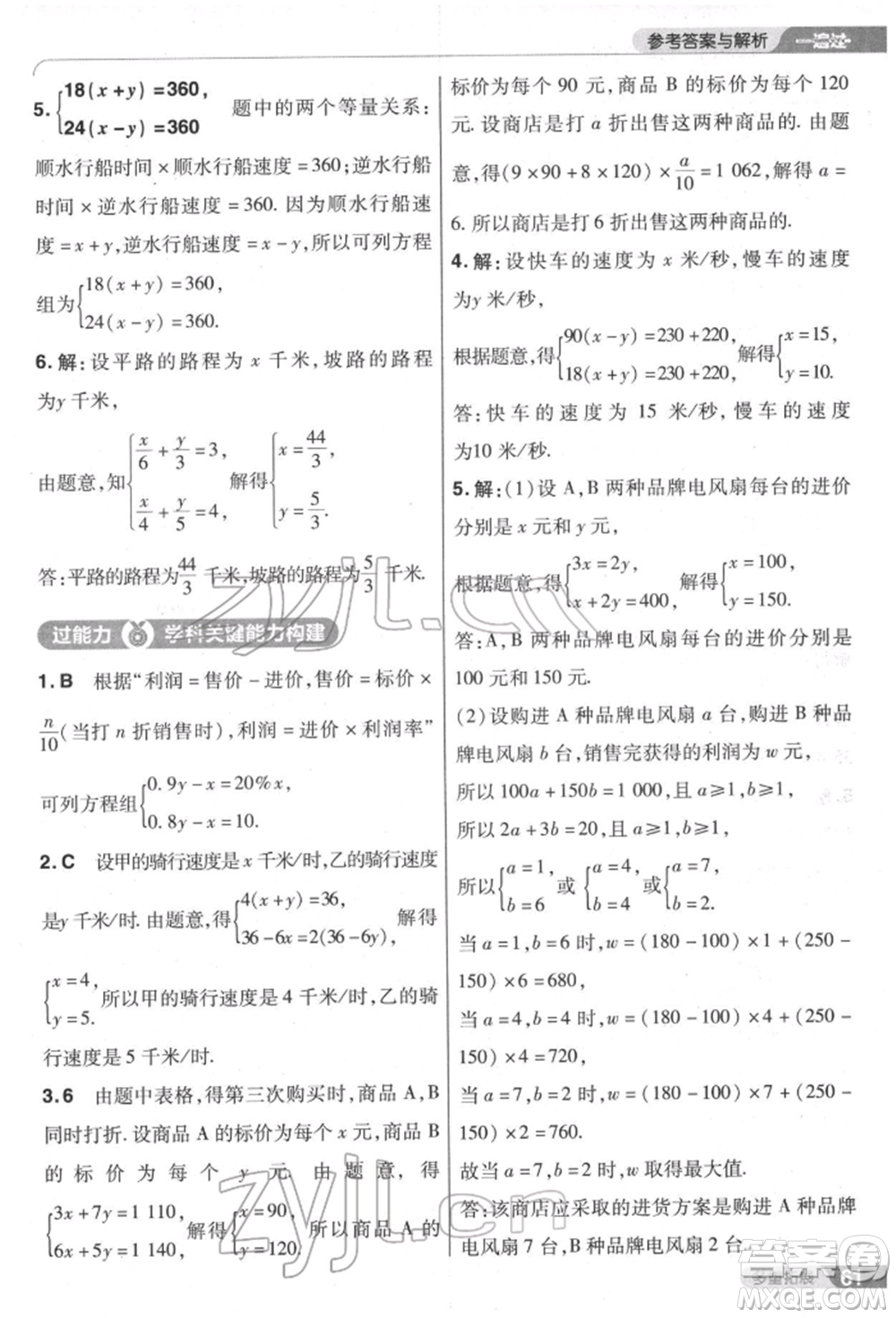 南京師范大學(xué)出版社2022一遍過七年級數(shù)學(xué)下冊人教版參考答案