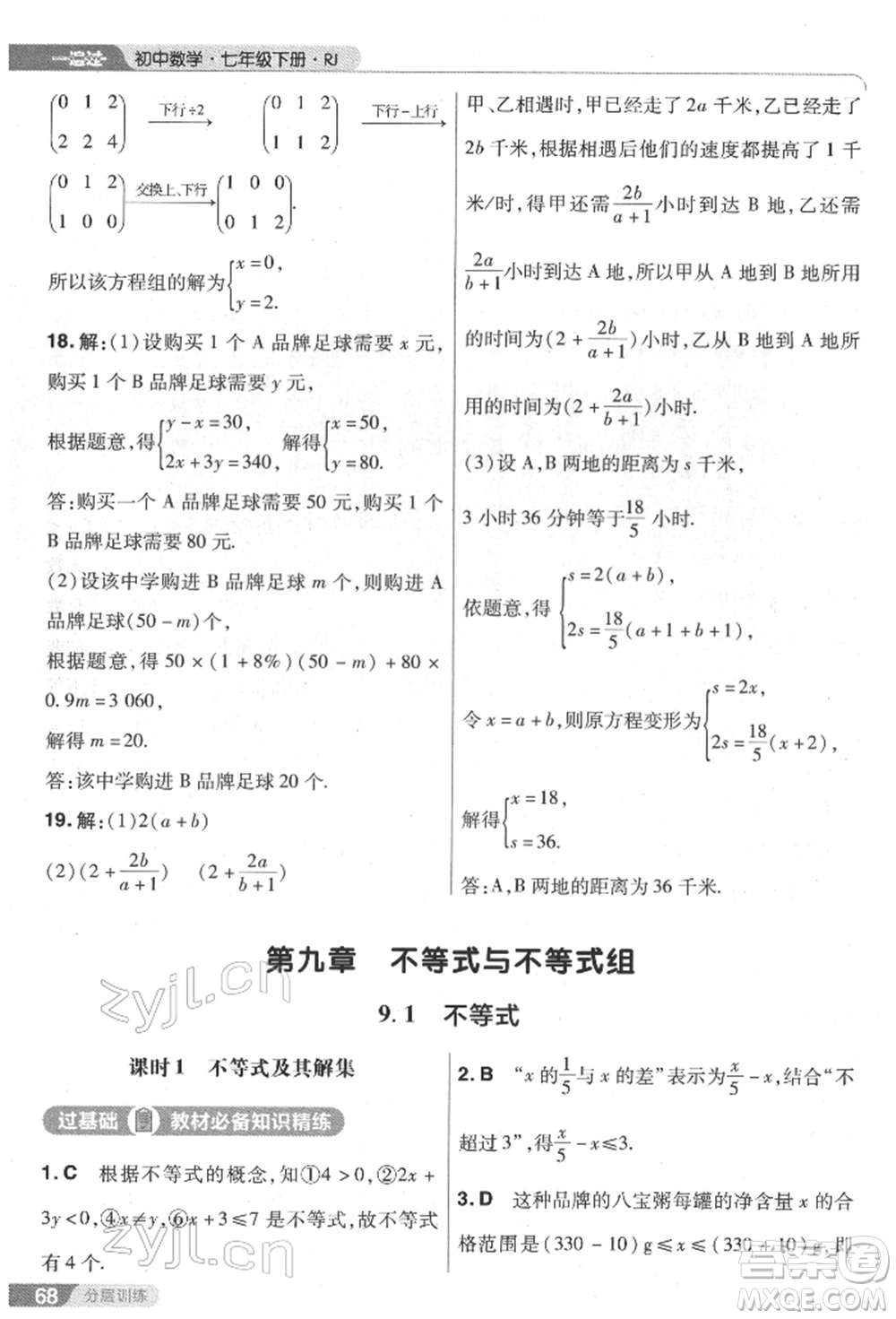 南京師范大學(xué)出版社2022一遍過七年級數(shù)學(xué)下冊人教版參考答案