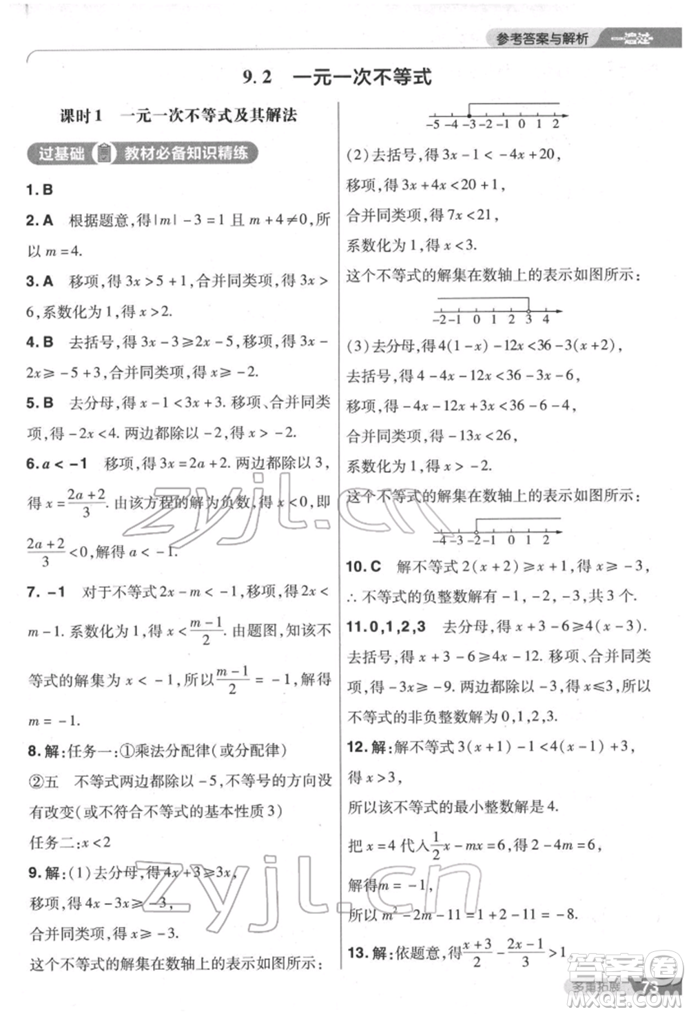 南京師范大學(xué)出版社2022一遍過七年級數(shù)學(xué)下冊人教版參考答案