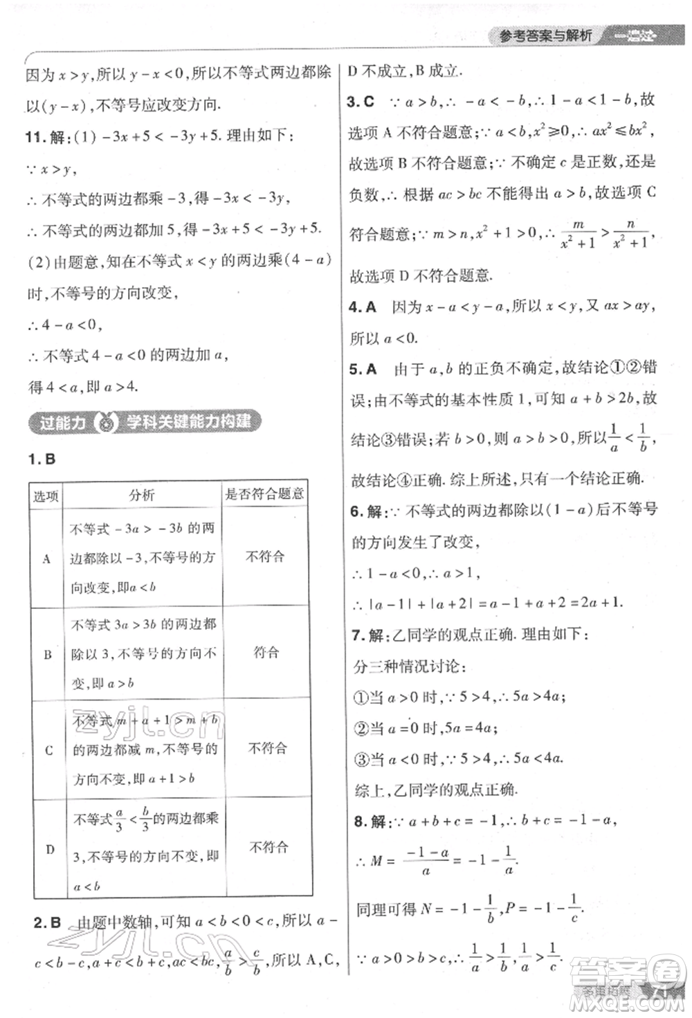 南京師范大學(xué)出版社2022一遍過七年級數(shù)學(xué)下冊人教版參考答案