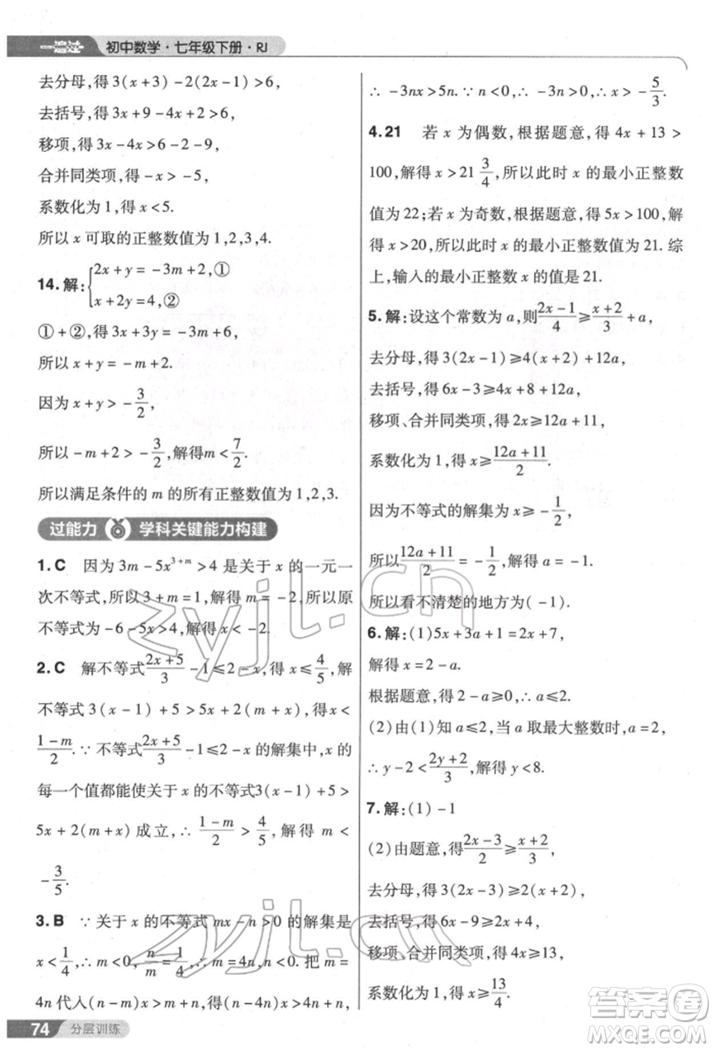 南京師范大學(xué)出版社2022一遍過七年級數(shù)學(xué)下冊人教版參考答案