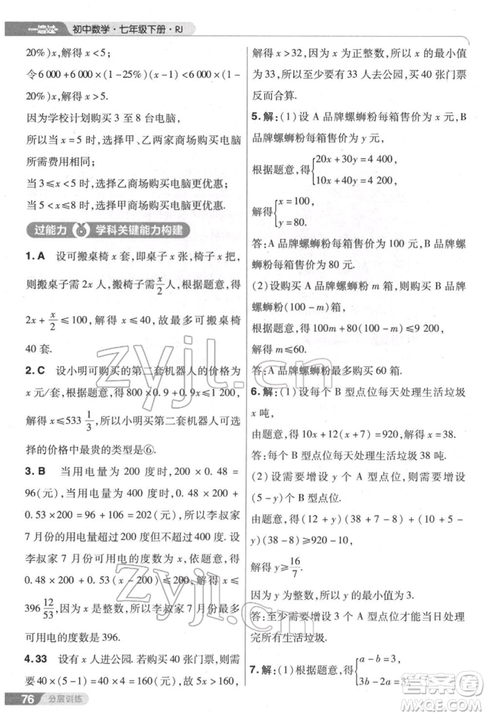 南京師范大學(xué)出版社2022一遍過七年級數(shù)學(xué)下冊人教版參考答案