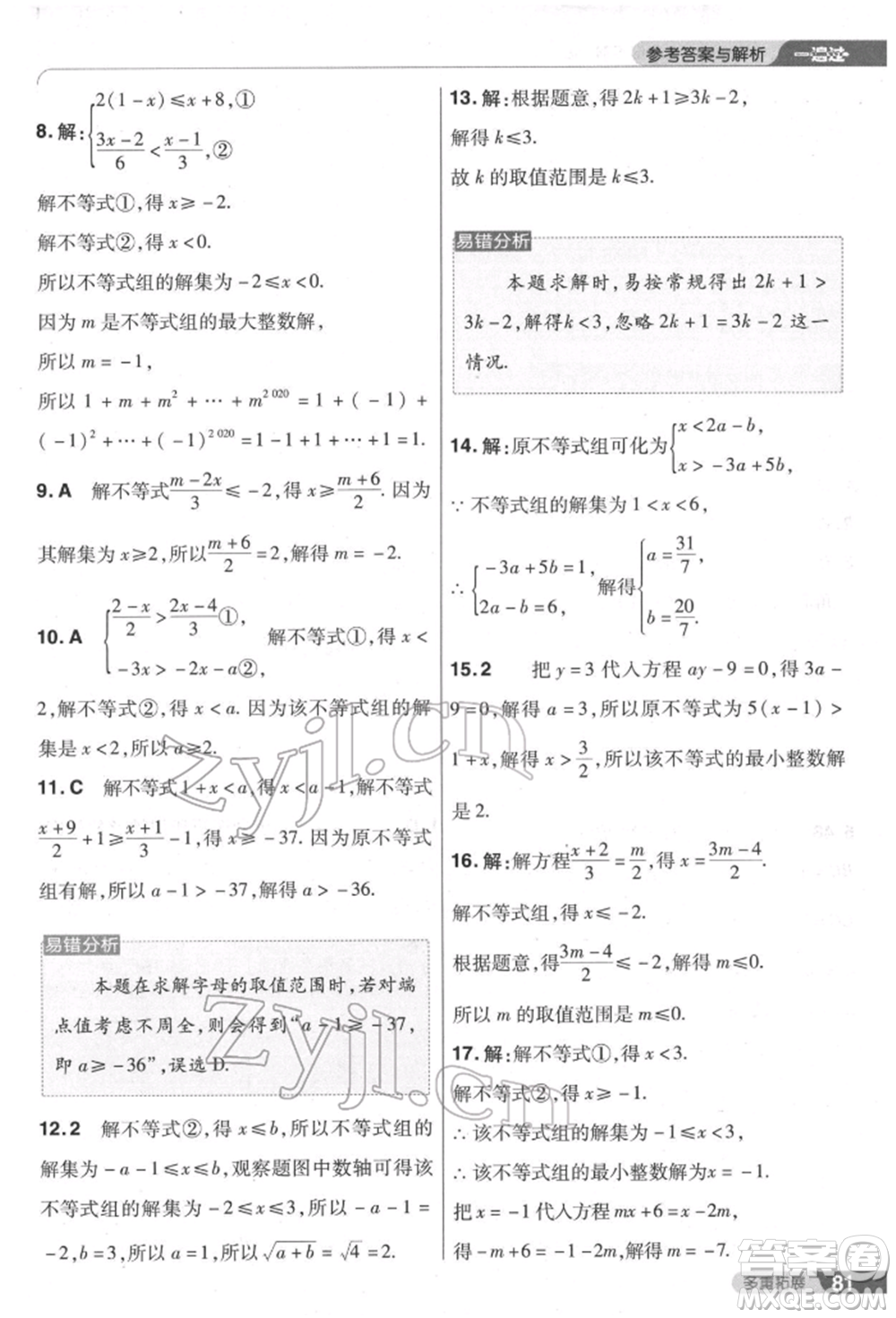 南京師范大學(xué)出版社2022一遍過七年級數(shù)學(xué)下冊人教版參考答案