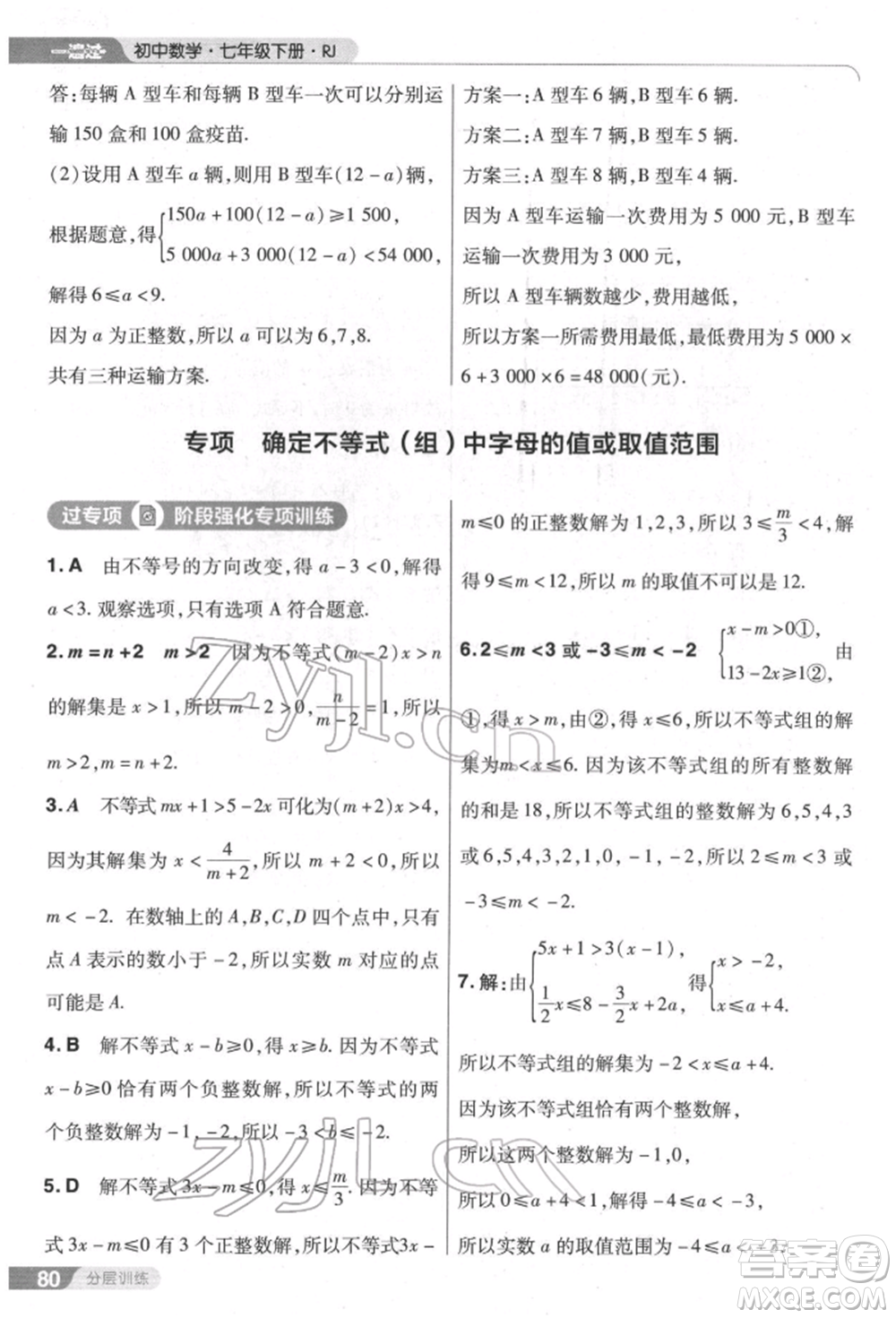 南京師范大學(xué)出版社2022一遍過七年級數(shù)學(xué)下冊人教版參考答案