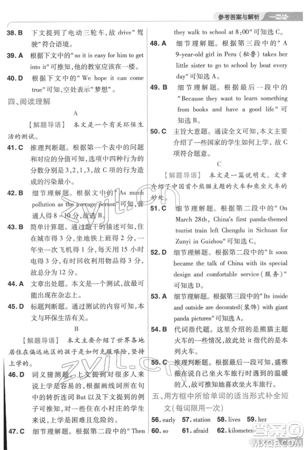 南京師范大學(xué)出版社2022一遍過七年級英語下冊人教版參考答案