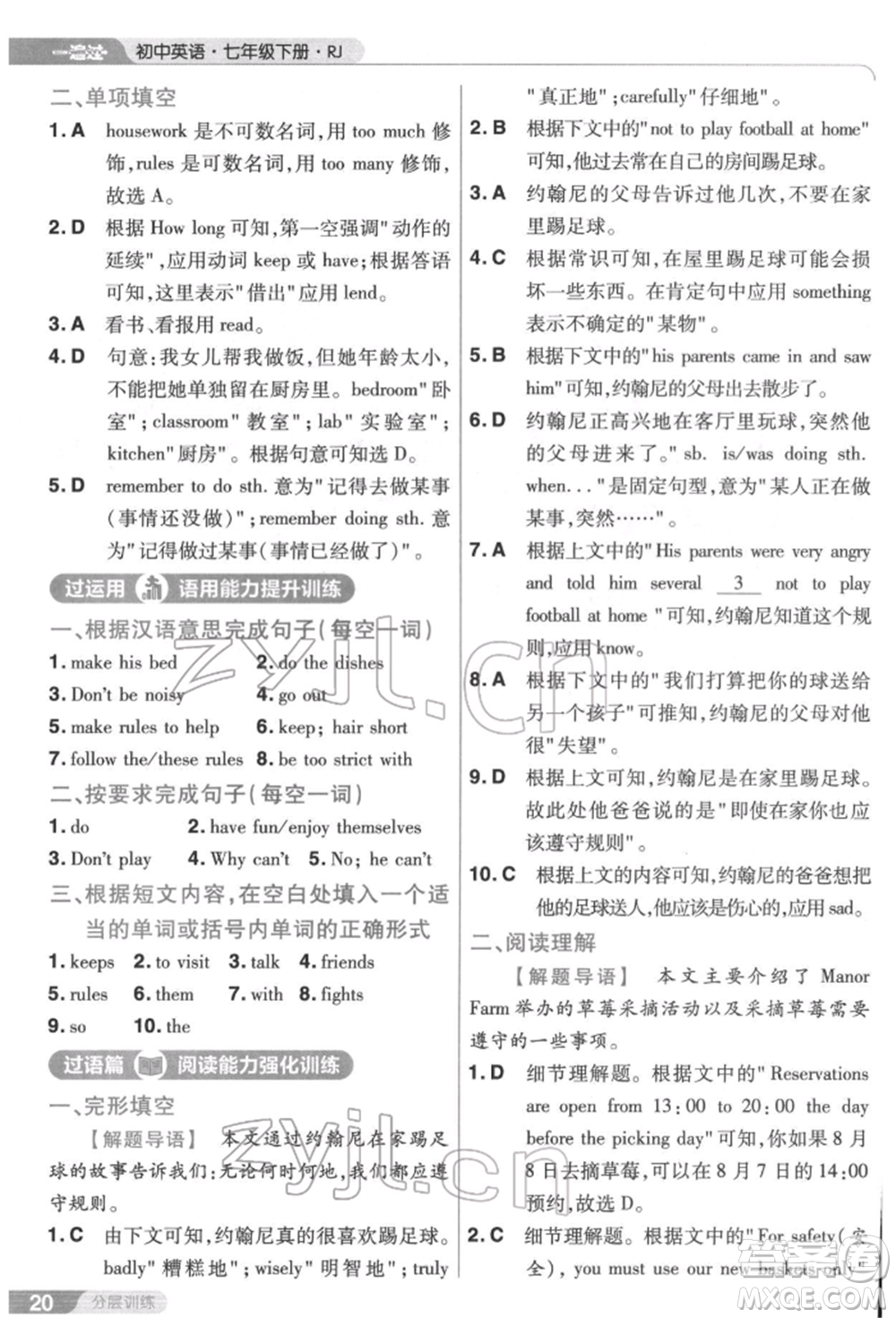 南京師范大學(xué)出版社2022一遍過七年級英語下冊人教版參考答案