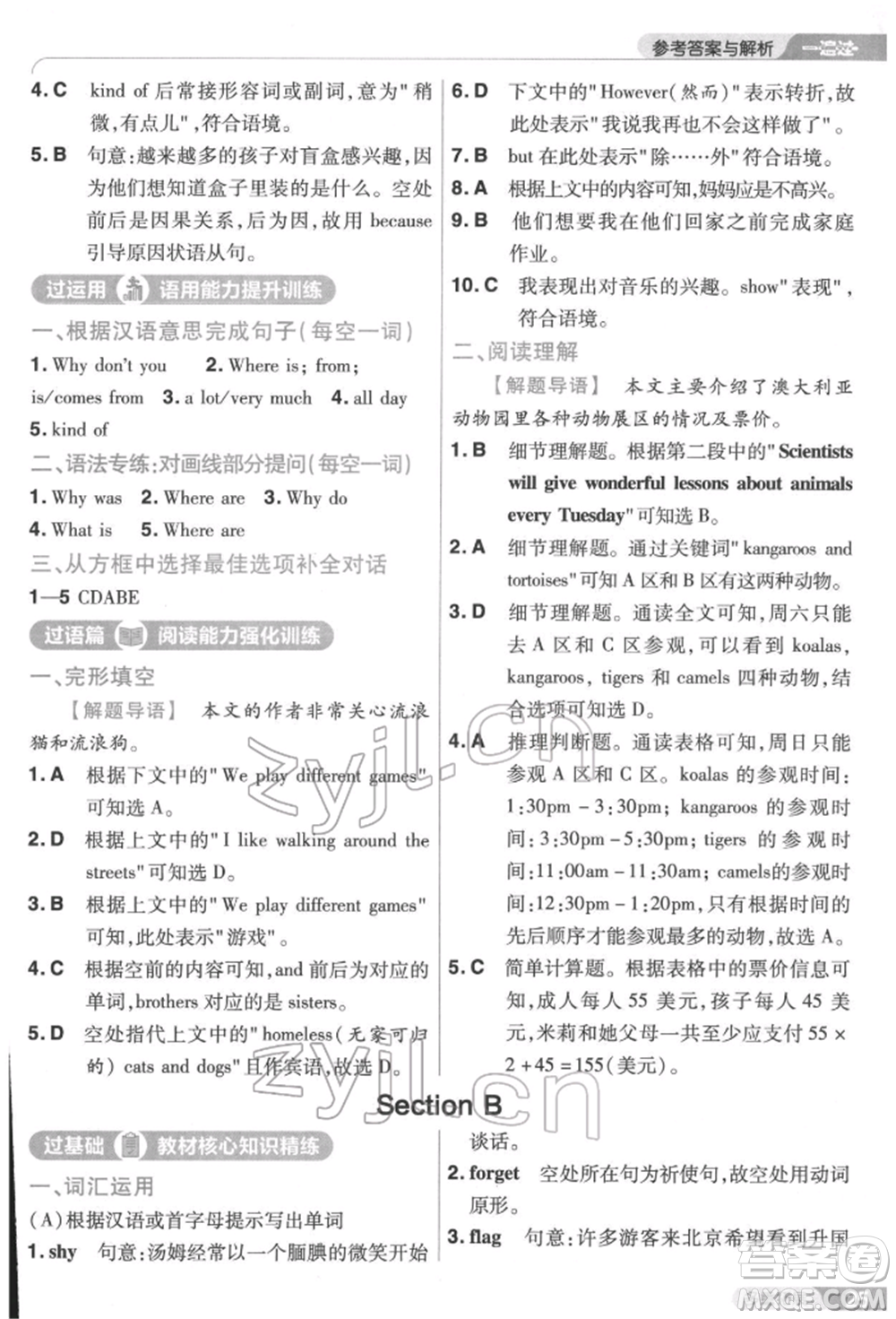 南京師范大學(xué)出版社2022一遍過七年級英語下冊人教版參考答案