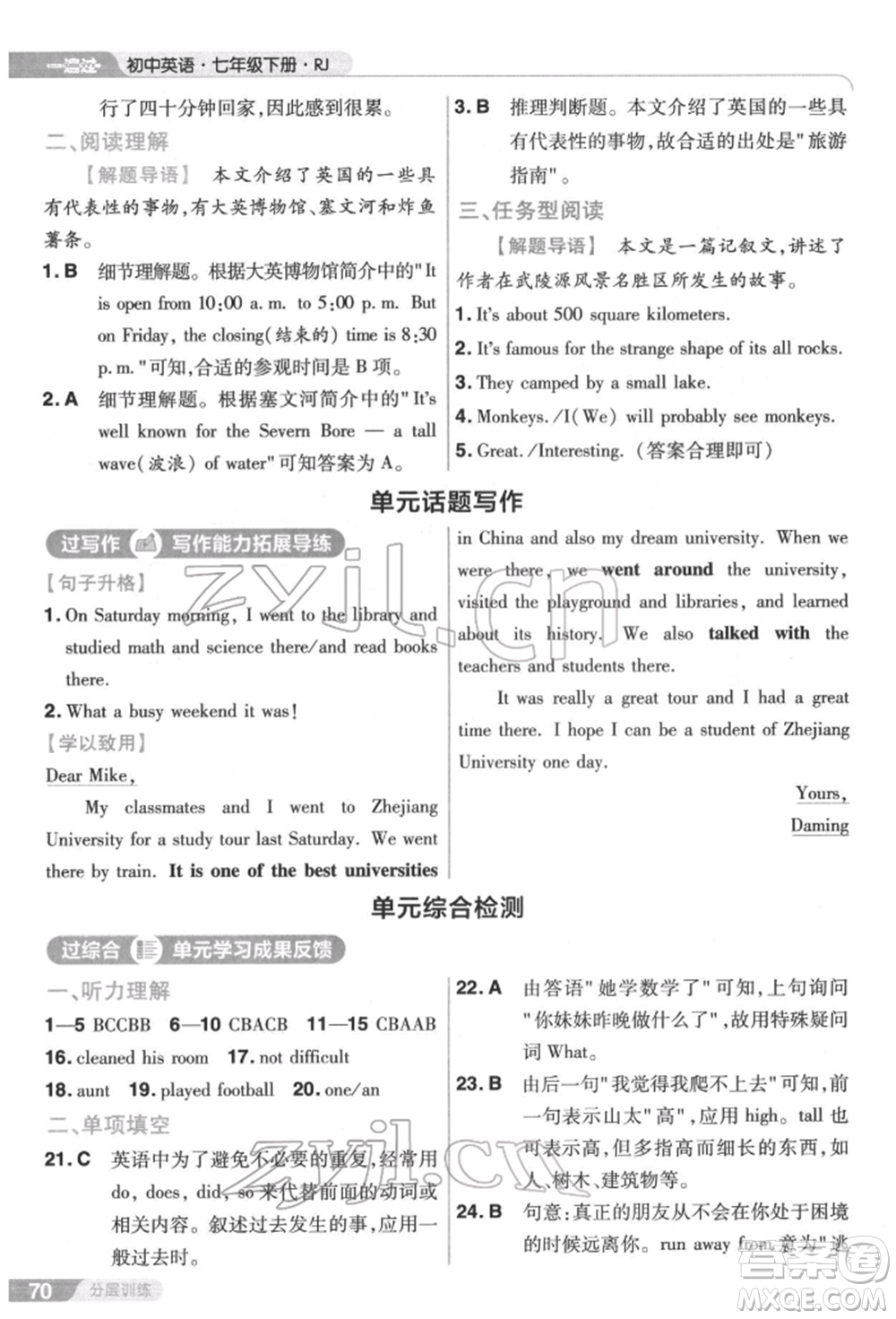 南京師范大學(xué)出版社2022一遍過七年級英語下冊人教版參考答案