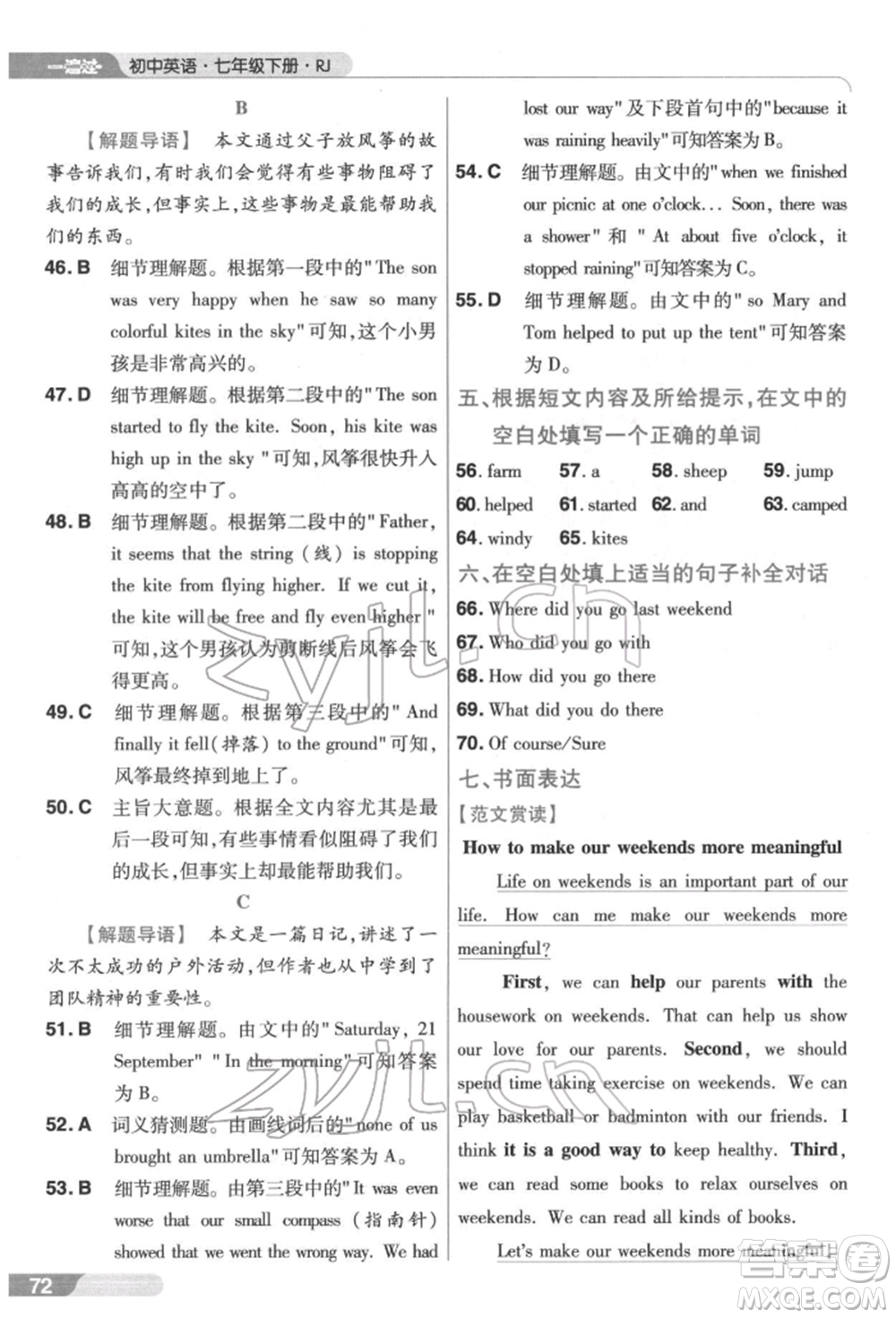 南京師范大學(xué)出版社2022一遍過七年級英語下冊人教版參考答案