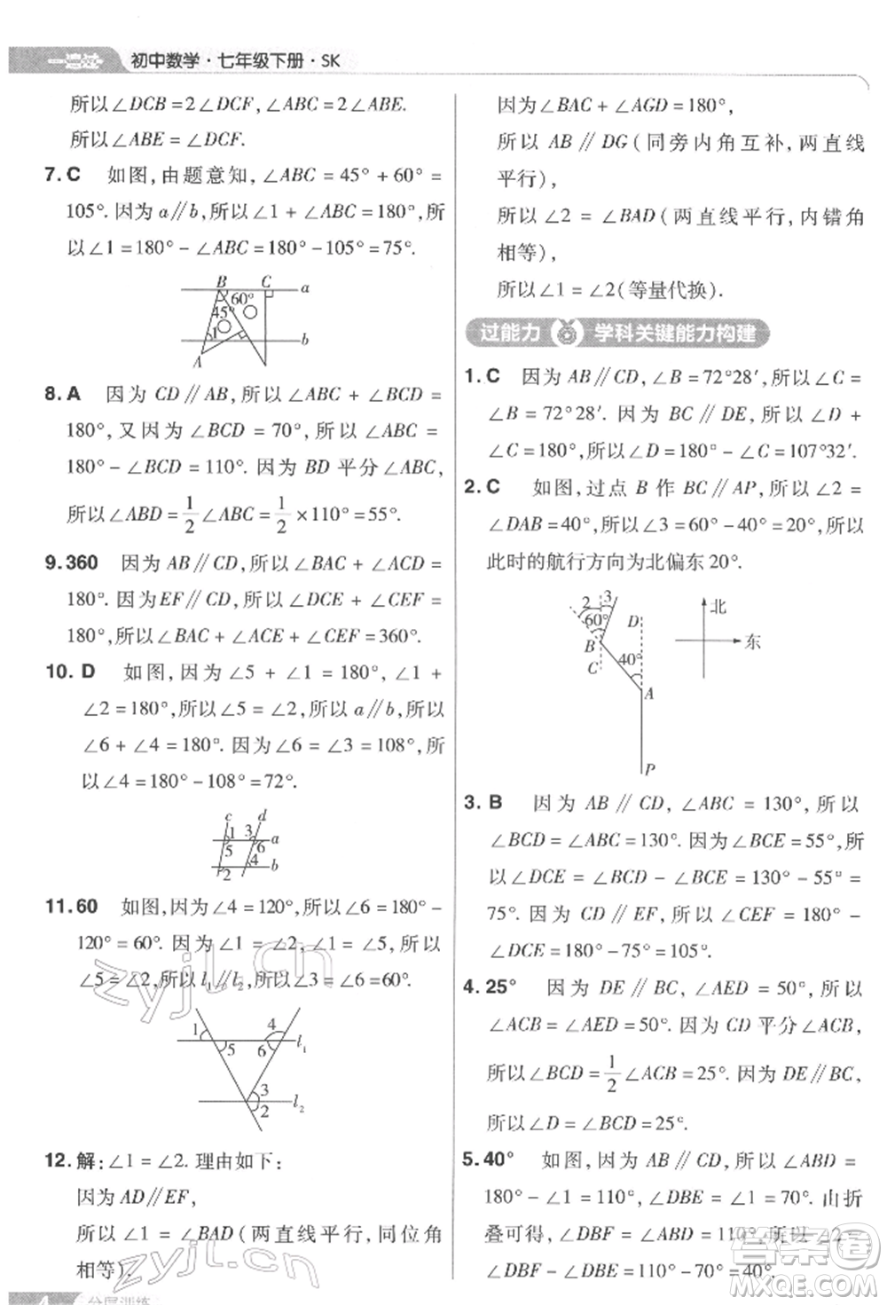 南京師范大學(xué)出版社2022一遍過七年級數(shù)學(xué)下冊蘇科版參考答案