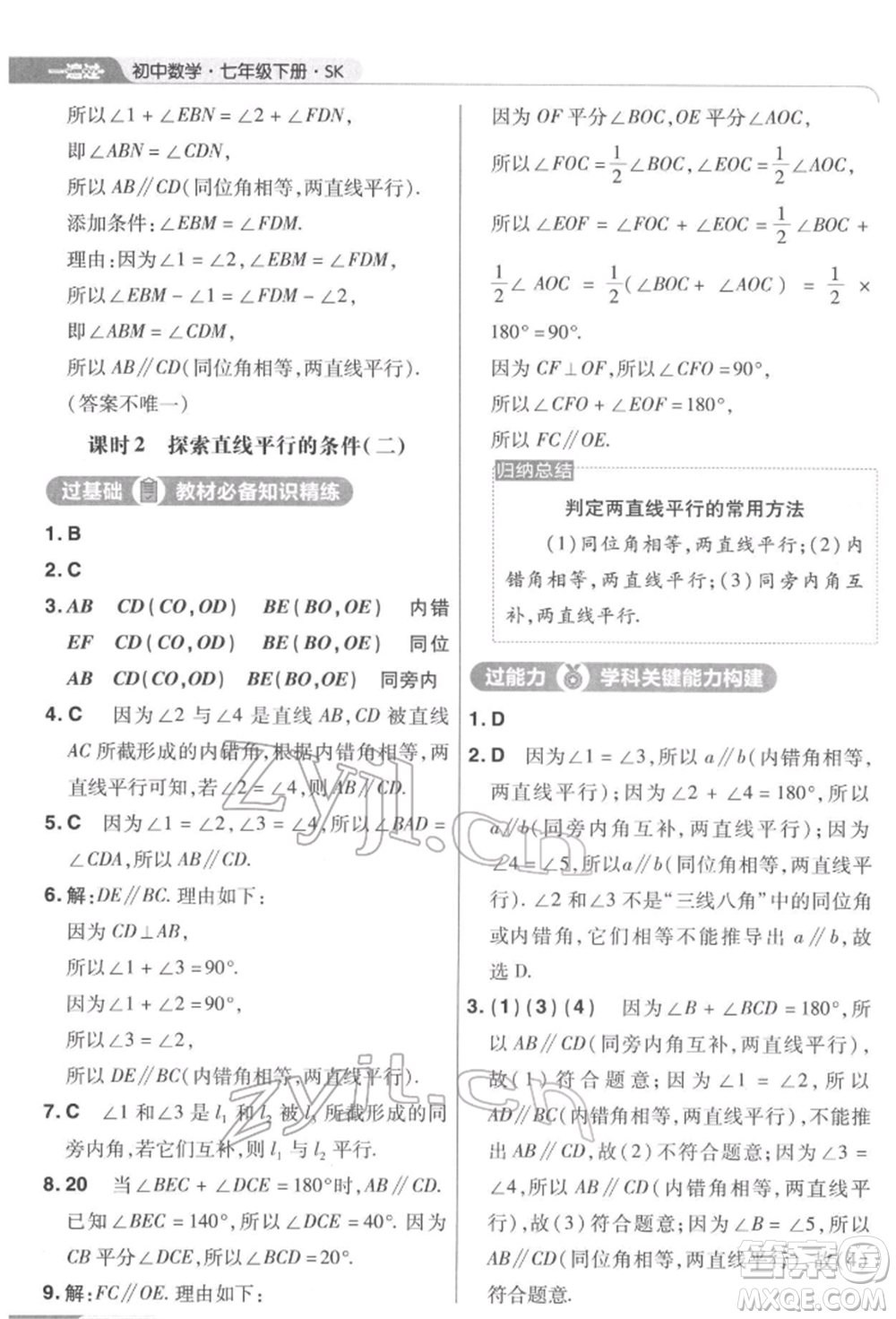 南京師范大學(xué)出版社2022一遍過七年級數(shù)學(xué)下冊蘇科版參考答案