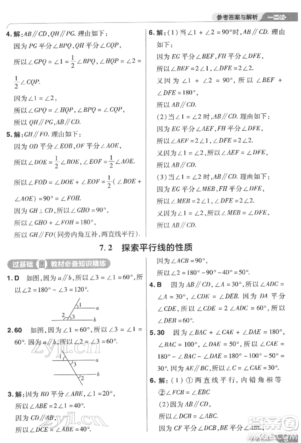 南京師范大學(xué)出版社2022一遍過七年級數(shù)學(xué)下冊蘇科版參考答案