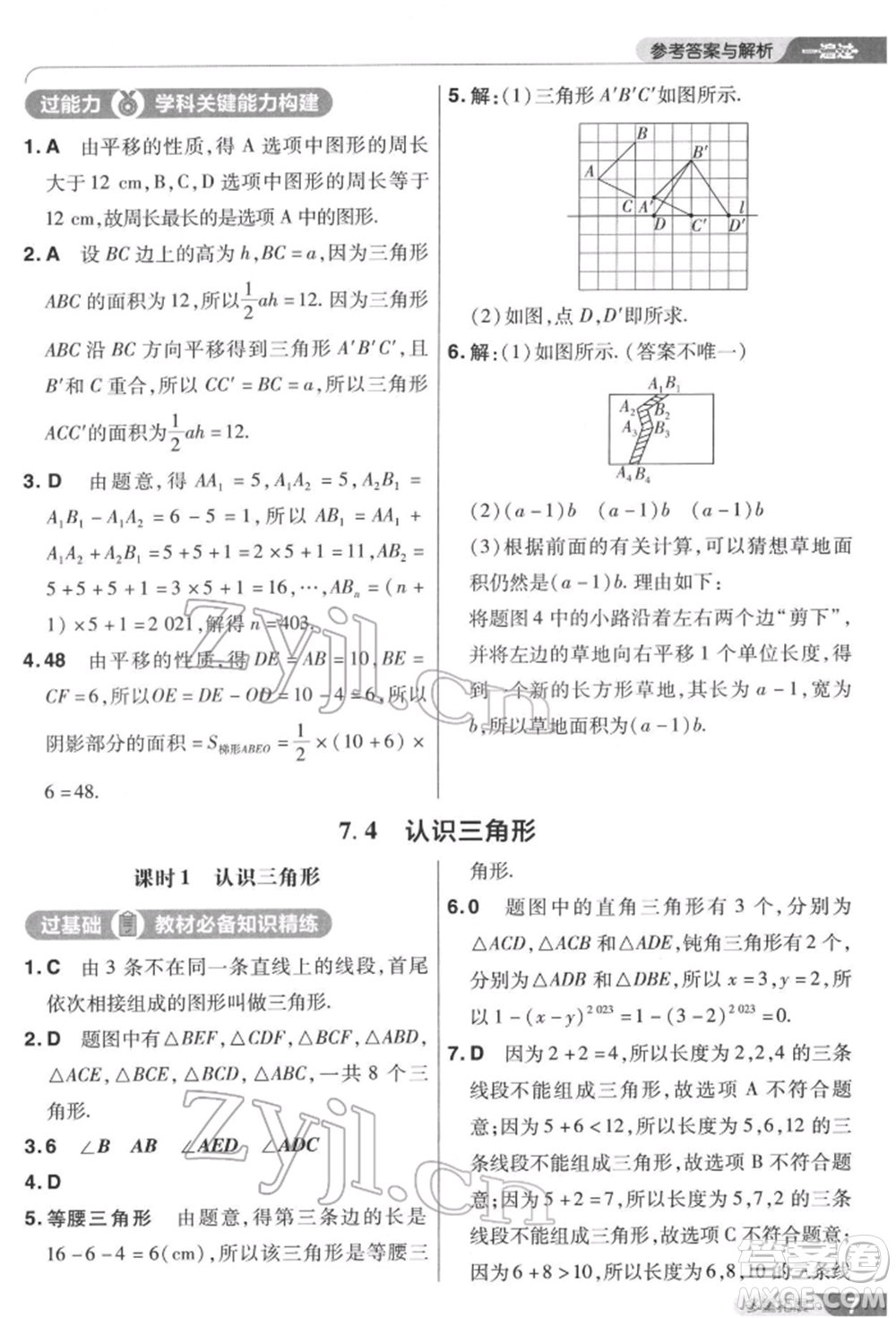 南京師范大學(xué)出版社2022一遍過七年級數(shù)學(xué)下冊蘇科版參考答案