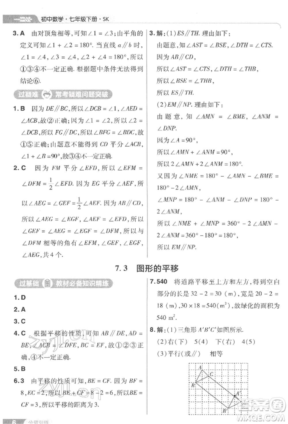 南京師范大學(xué)出版社2022一遍過七年級數(shù)學(xué)下冊蘇科版參考答案