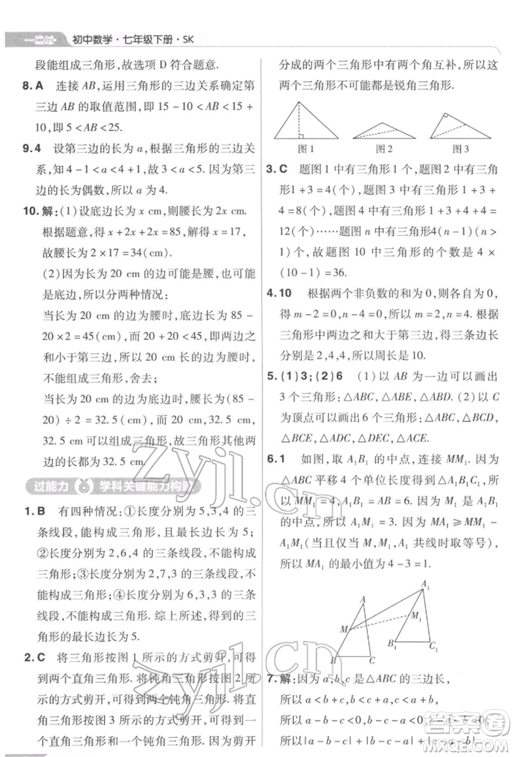 南京師范大學(xué)出版社2022一遍過七年級數(shù)學(xué)下冊蘇科版參考答案