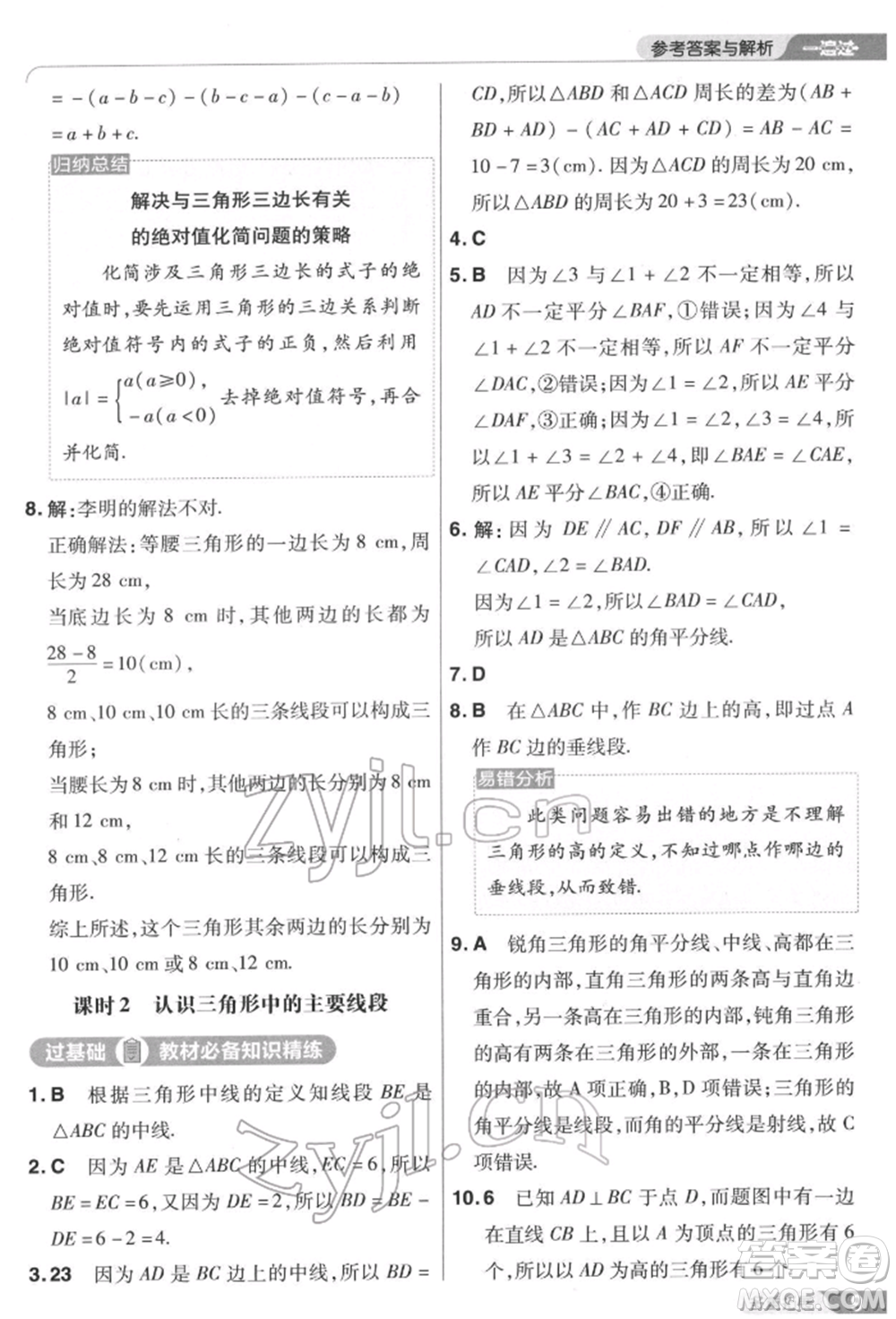 南京師范大學(xué)出版社2022一遍過七年級數(shù)學(xué)下冊蘇科版參考答案