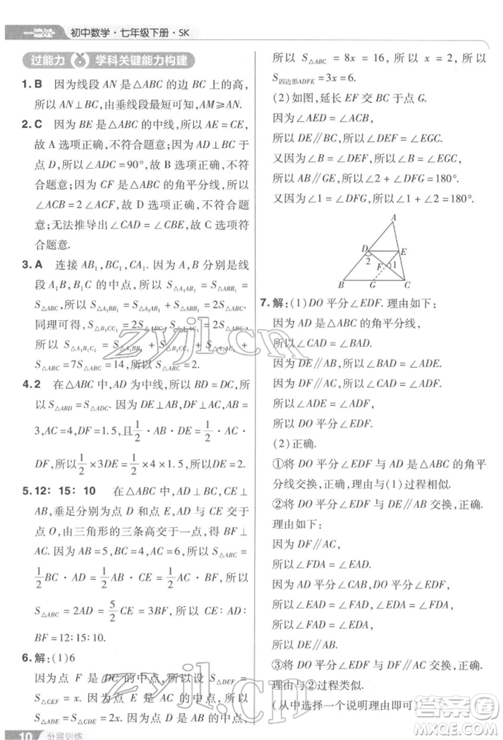 南京師范大學(xué)出版社2022一遍過七年級數(shù)學(xué)下冊蘇科版參考答案