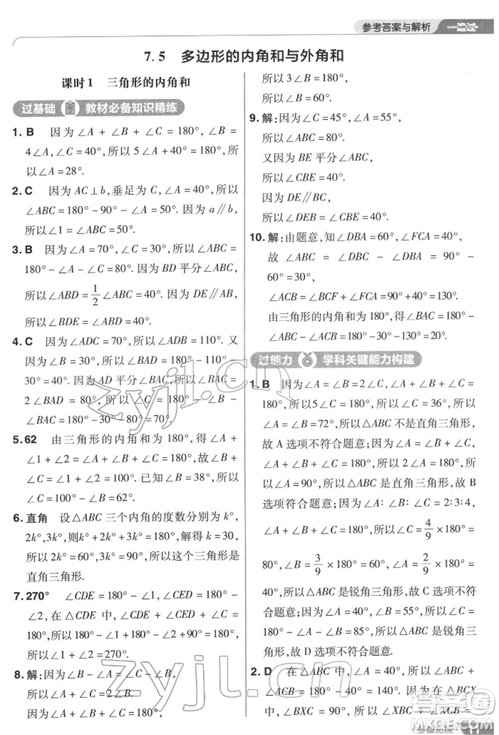 南京師范大學(xué)出版社2022一遍過七年級數(shù)學(xué)下冊蘇科版參考答案