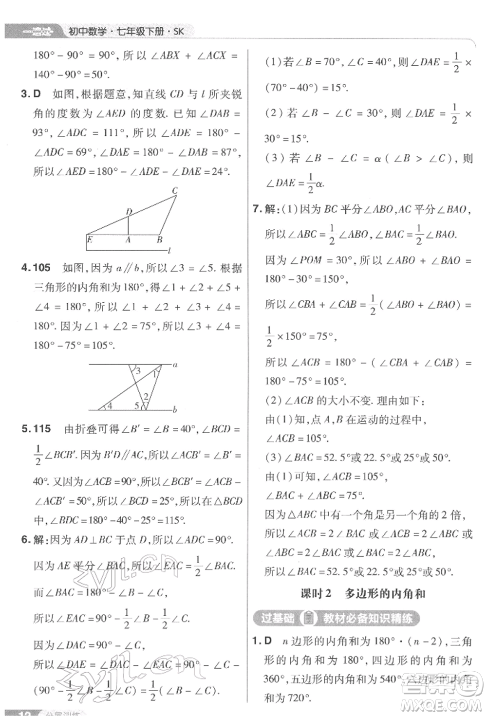 南京師范大學(xué)出版社2022一遍過七年級數(shù)學(xué)下冊蘇科版參考答案