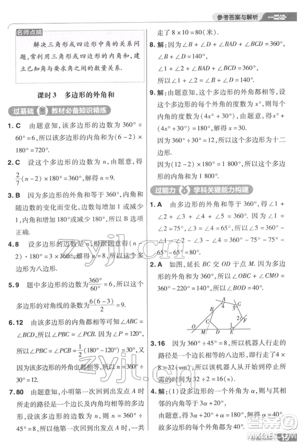 南京師范大學(xué)出版社2022一遍過七年級數(shù)學(xué)下冊蘇科版參考答案