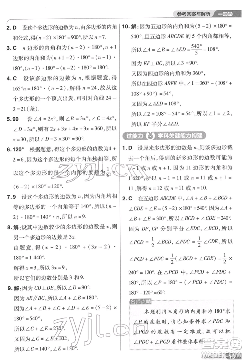 南京師范大學(xué)出版社2022一遍過七年級數(shù)學(xué)下冊蘇科版參考答案