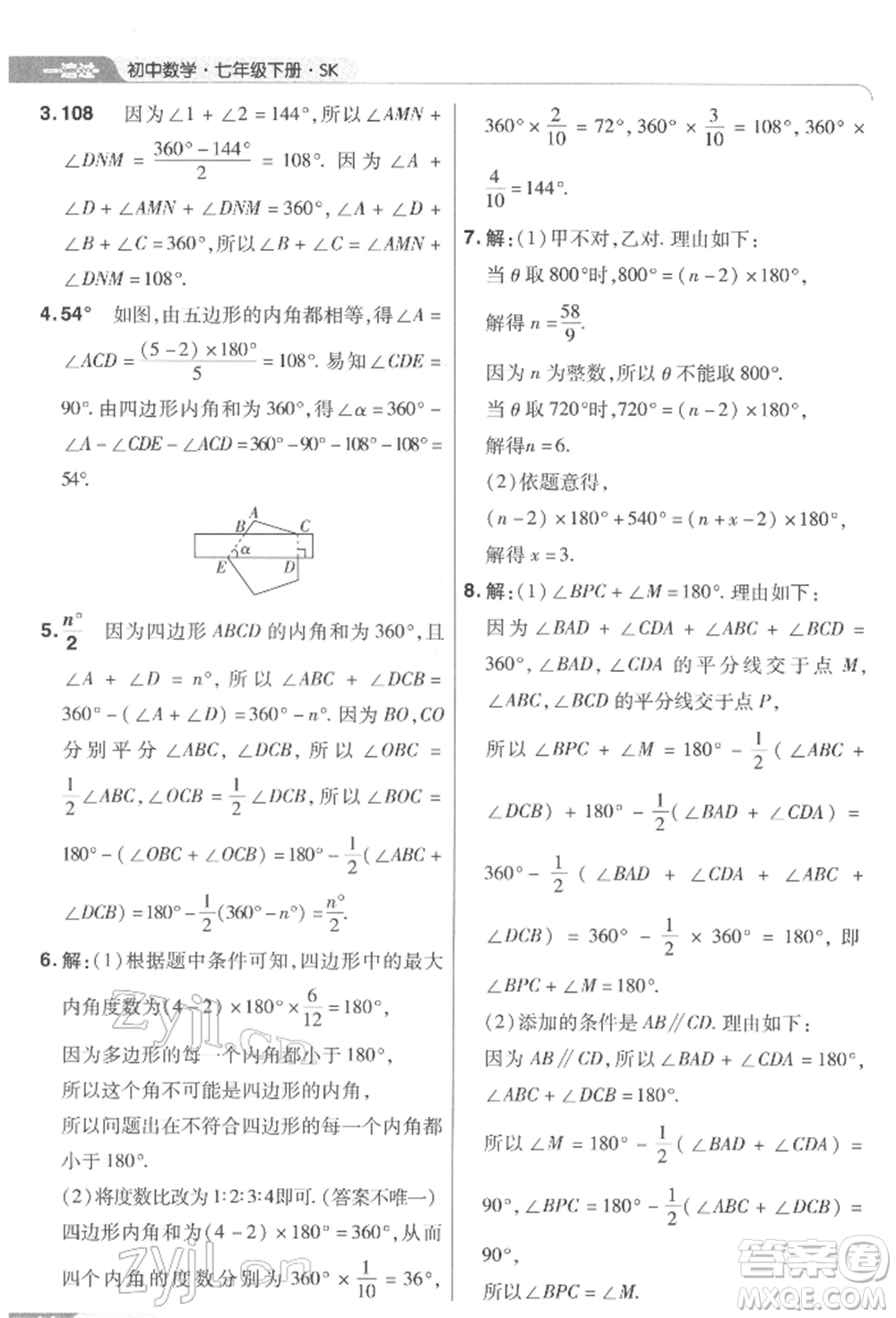 南京師范大學(xué)出版社2022一遍過七年級數(shù)學(xué)下冊蘇科版參考答案