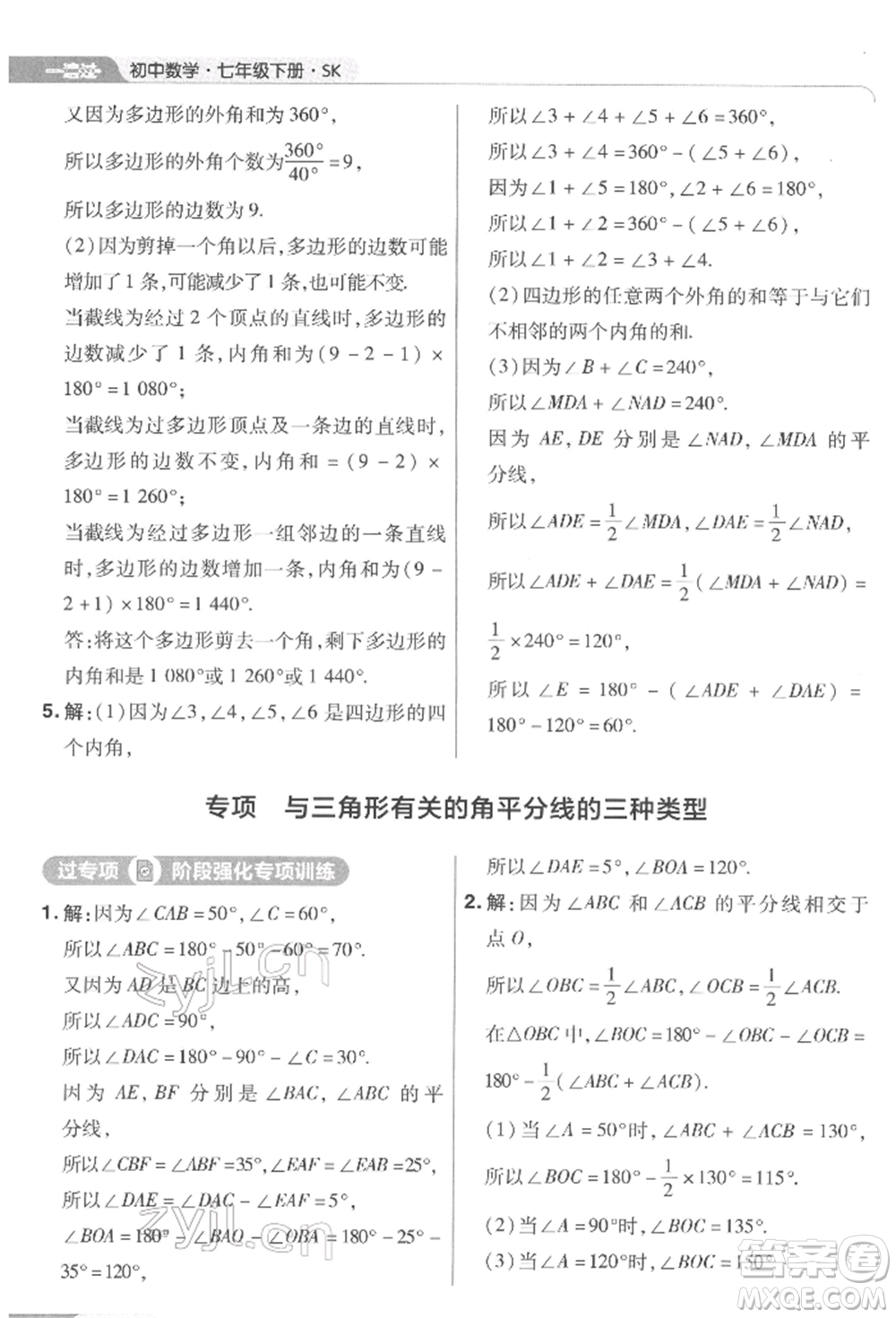 南京師范大學(xué)出版社2022一遍過七年級數(shù)學(xué)下冊蘇科版參考答案