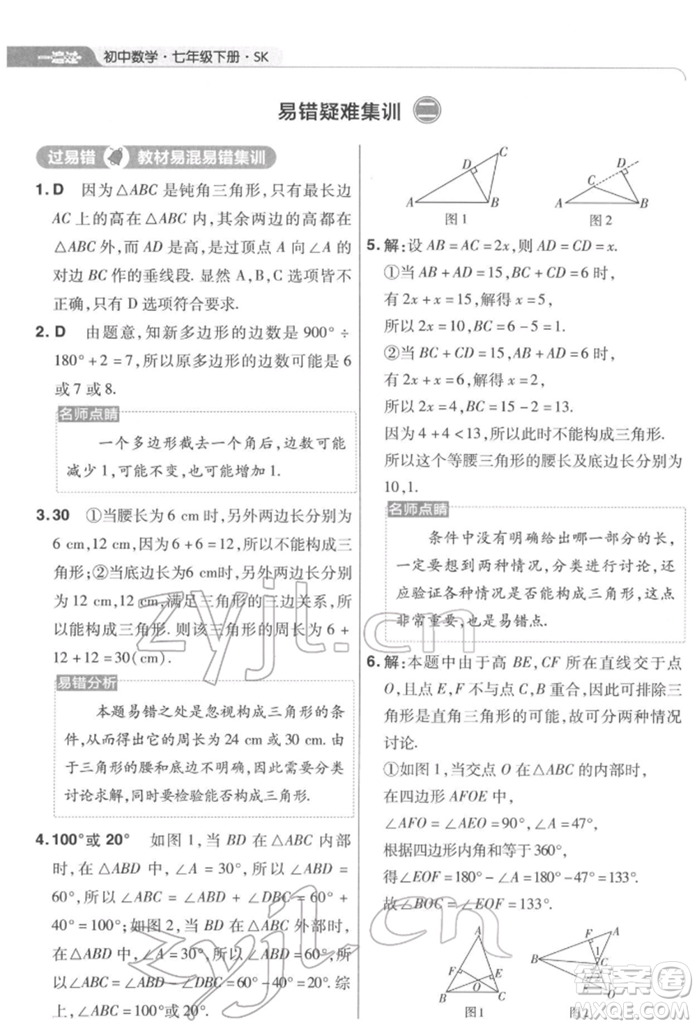 南京師范大學(xué)出版社2022一遍過七年級數(shù)學(xué)下冊蘇科版參考答案