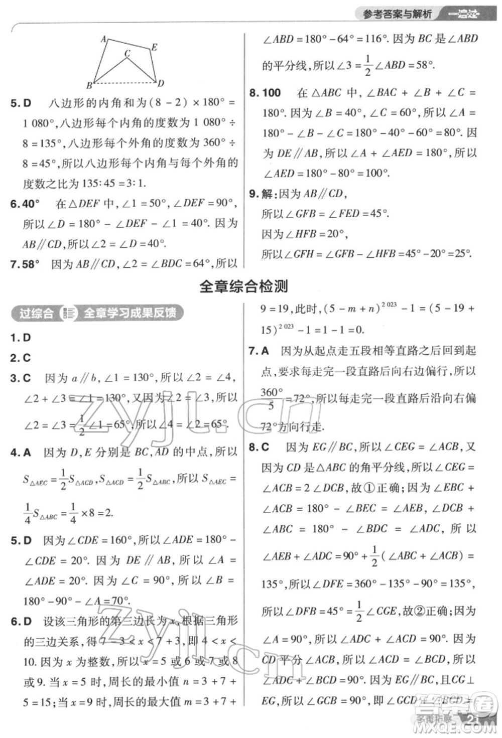 南京師范大學(xué)出版社2022一遍過七年級數(shù)學(xué)下冊蘇科版參考答案