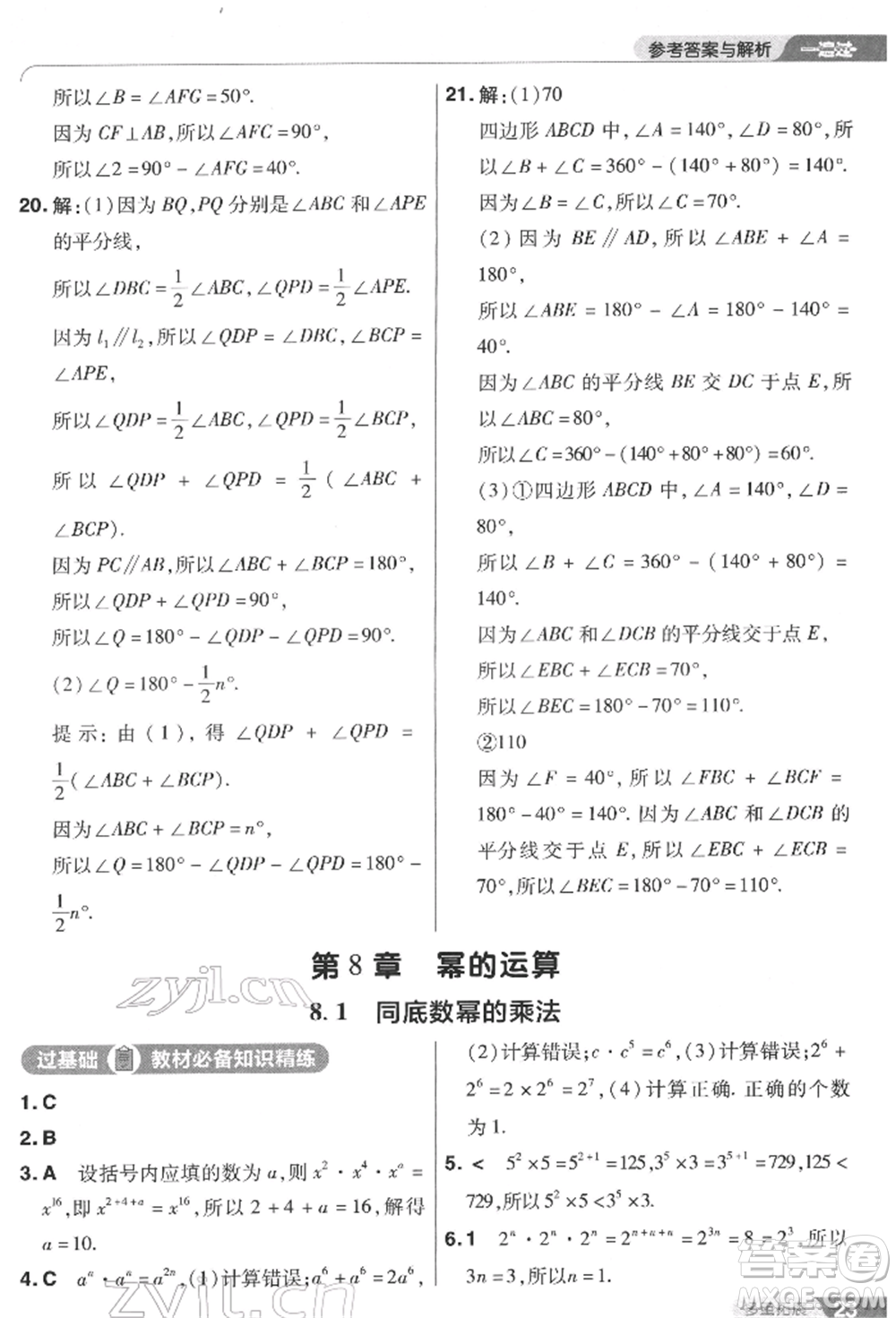 南京師范大學(xué)出版社2022一遍過七年級數(shù)學(xué)下冊蘇科版參考答案