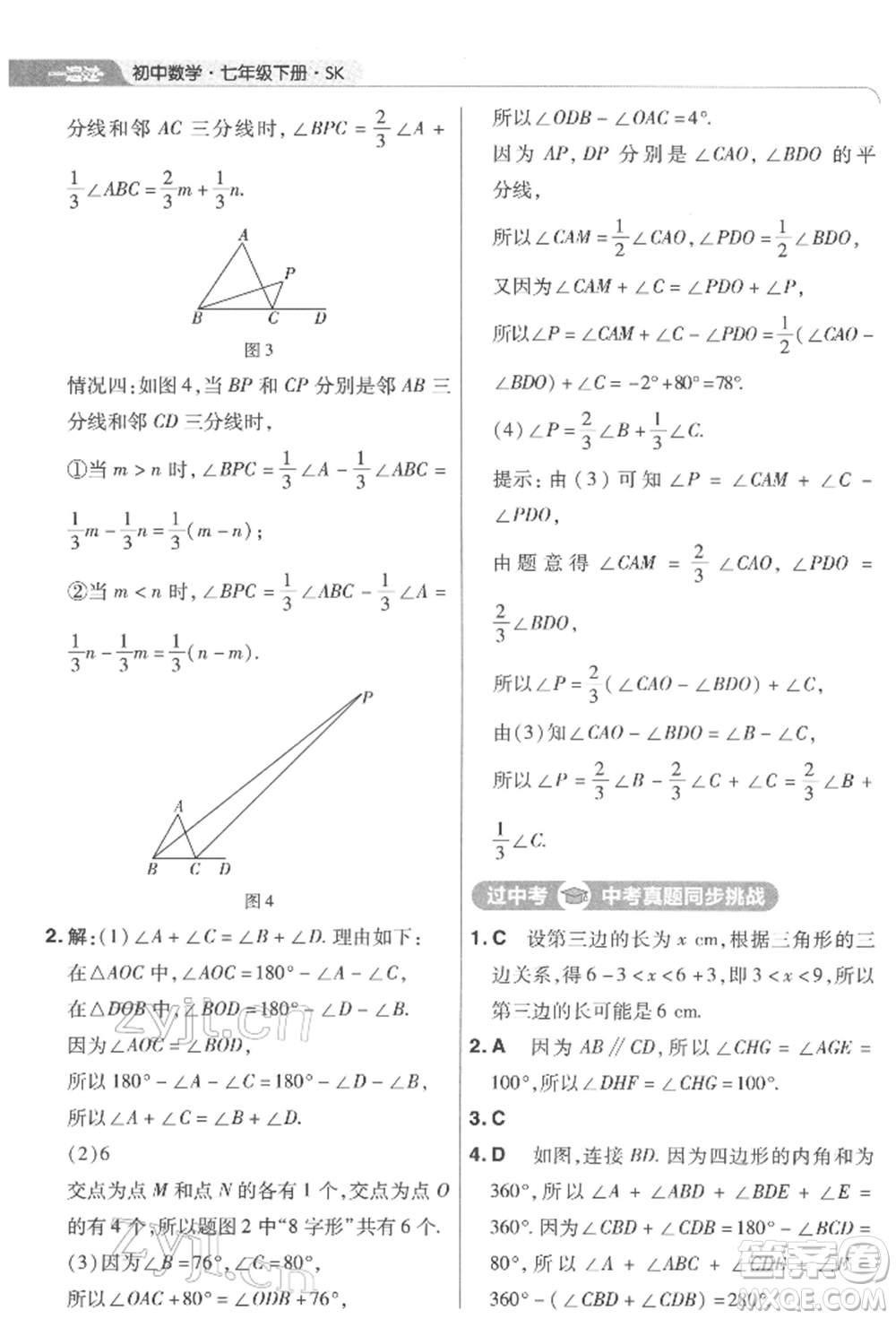 南京師范大學(xué)出版社2022一遍過七年級數(shù)學(xué)下冊蘇科版參考答案