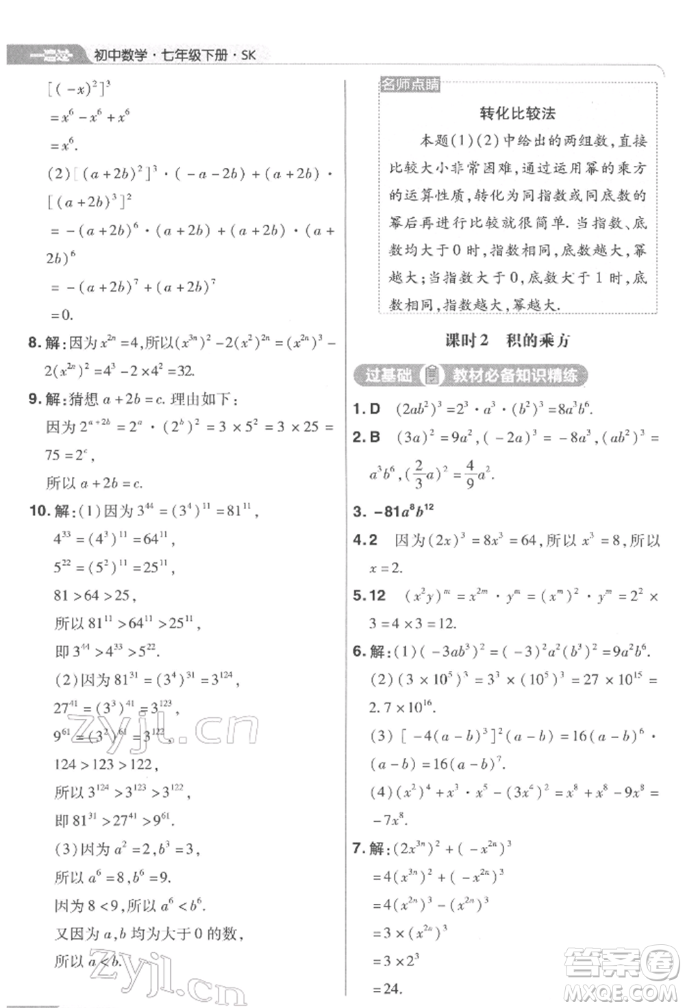 南京師范大學(xué)出版社2022一遍過七年級數(shù)學(xué)下冊蘇科版參考答案