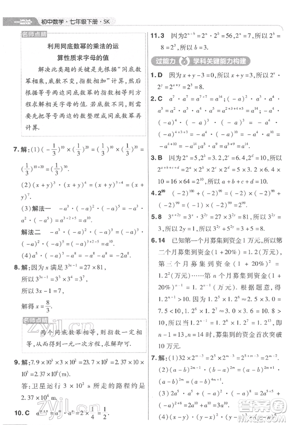 南京師范大學(xué)出版社2022一遍過七年級數(shù)學(xué)下冊蘇科版參考答案