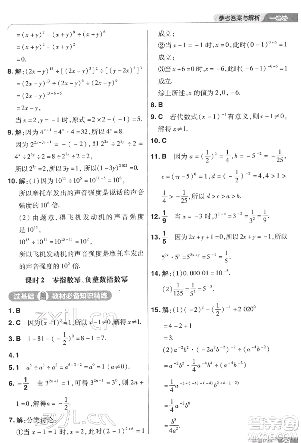 南京師范大學(xué)出版社2022一遍過七年級數(shù)學(xué)下冊蘇科版參考答案