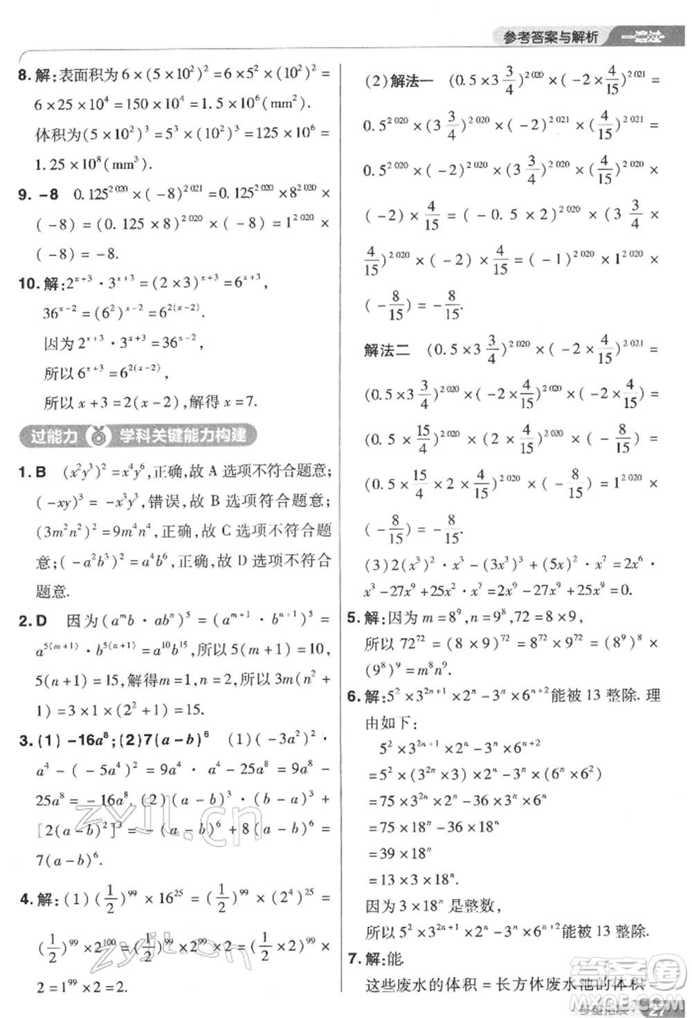 南京師范大學(xué)出版社2022一遍過七年級數(shù)學(xué)下冊蘇科版參考答案