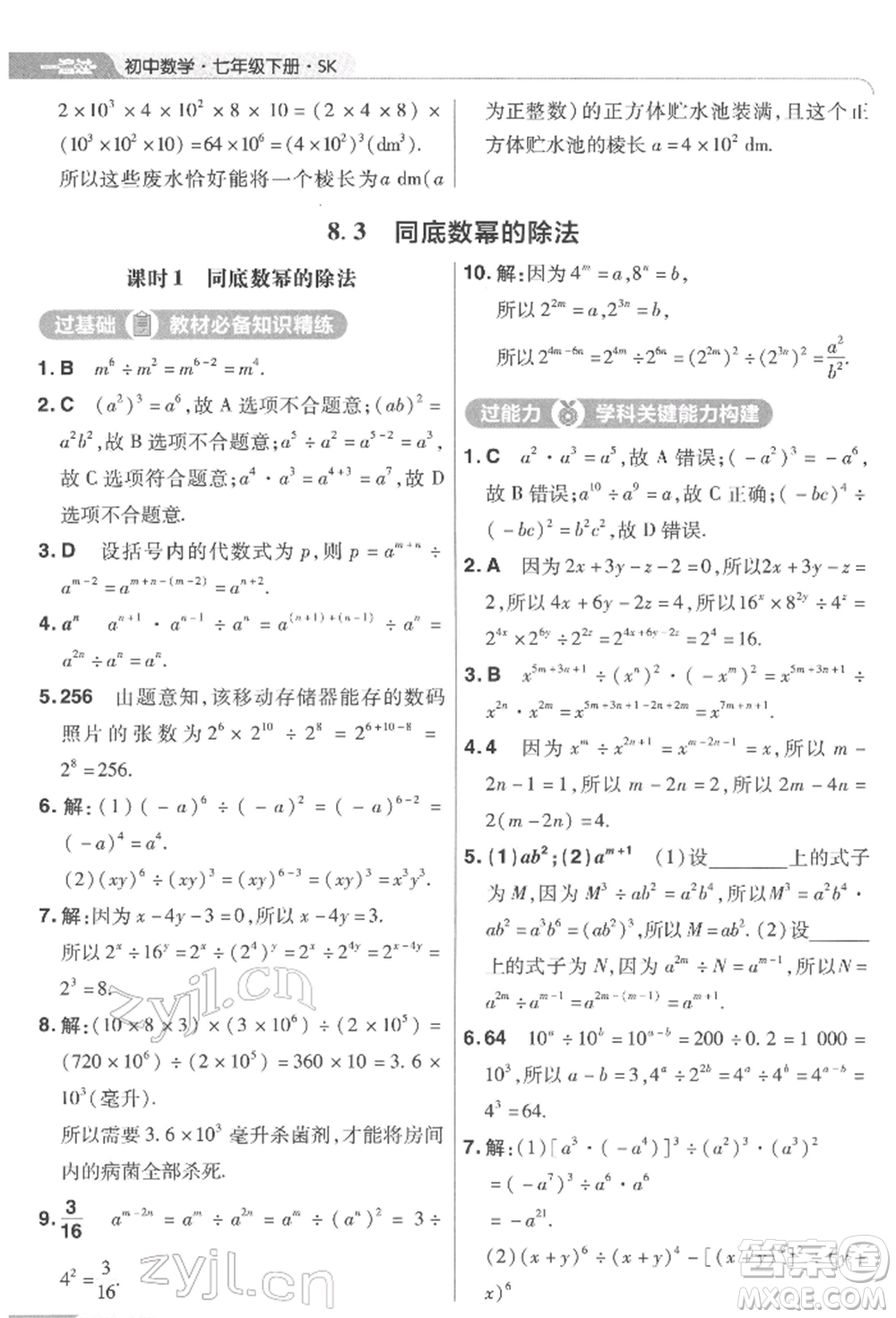 南京師范大學(xué)出版社2022一遍過七年級數(shù)學(xué)下冊蘇科版參考答案