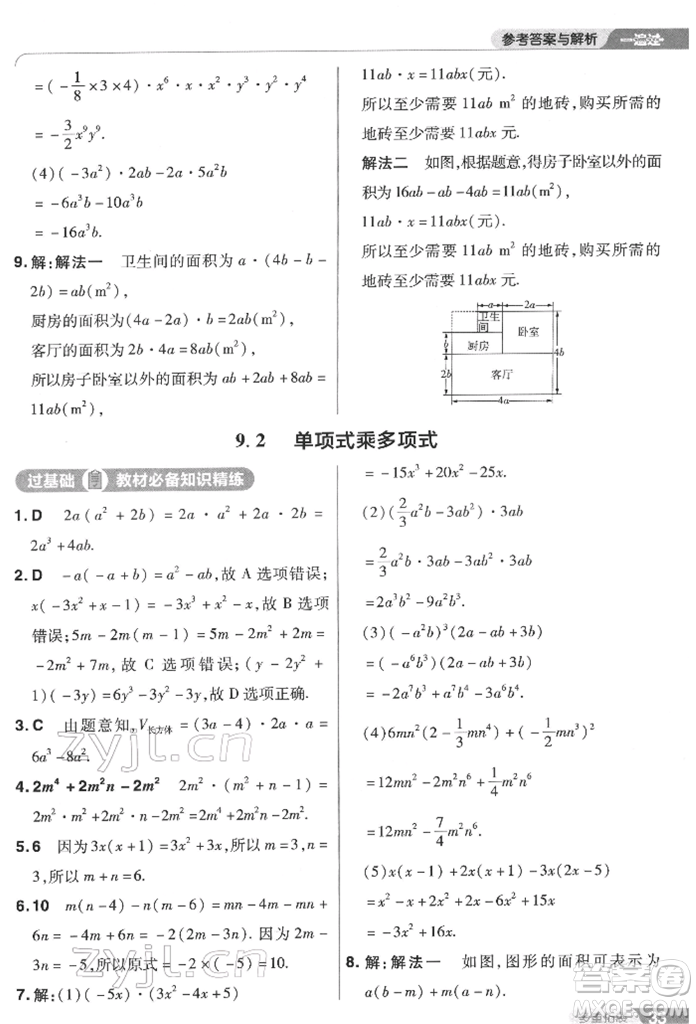 南京師范大學(xué)出版社2022一遍過七年級數(shù)學(xué)下冊蘇科版參考答案