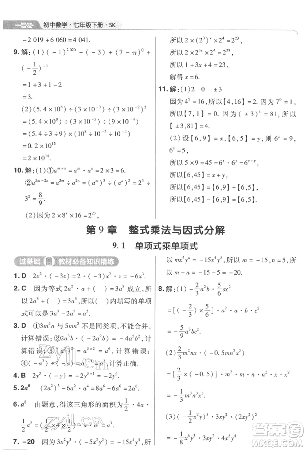 南京師范大學(xué)出版社2022一遍過七年級數(shù)學(xué)下冊蘇科版參考答案