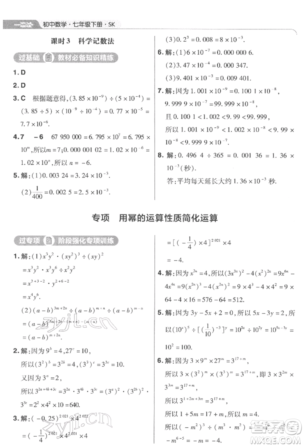 南京師范大學(xué)出版社2022一遍過七年級數(shù)學(xué)下冊蘇科版參考答案