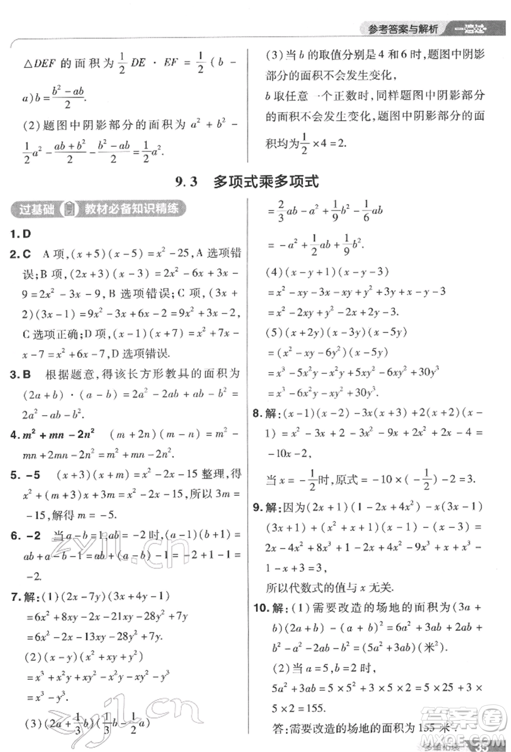 南京師范大學(xué)出版社2022一遍過七年級數(shù)學(xué)下冊蘇科版參考答案